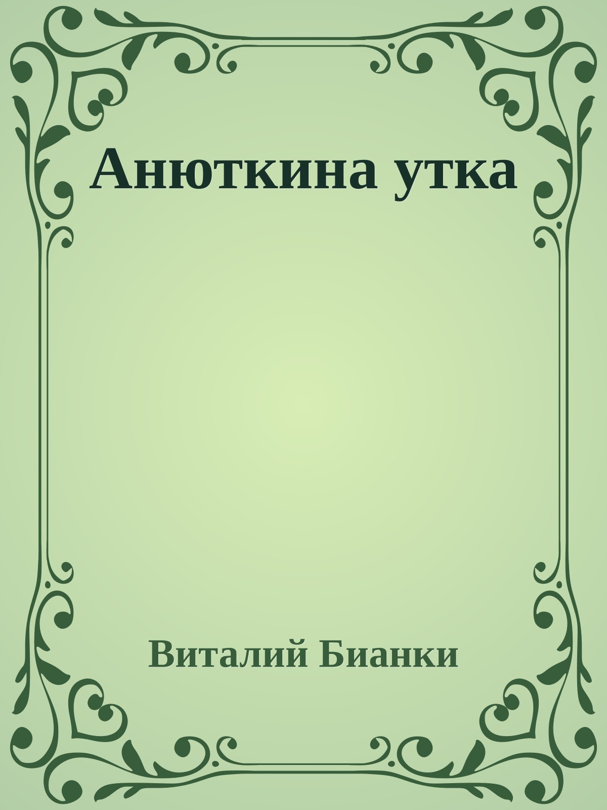 Анюткина утка