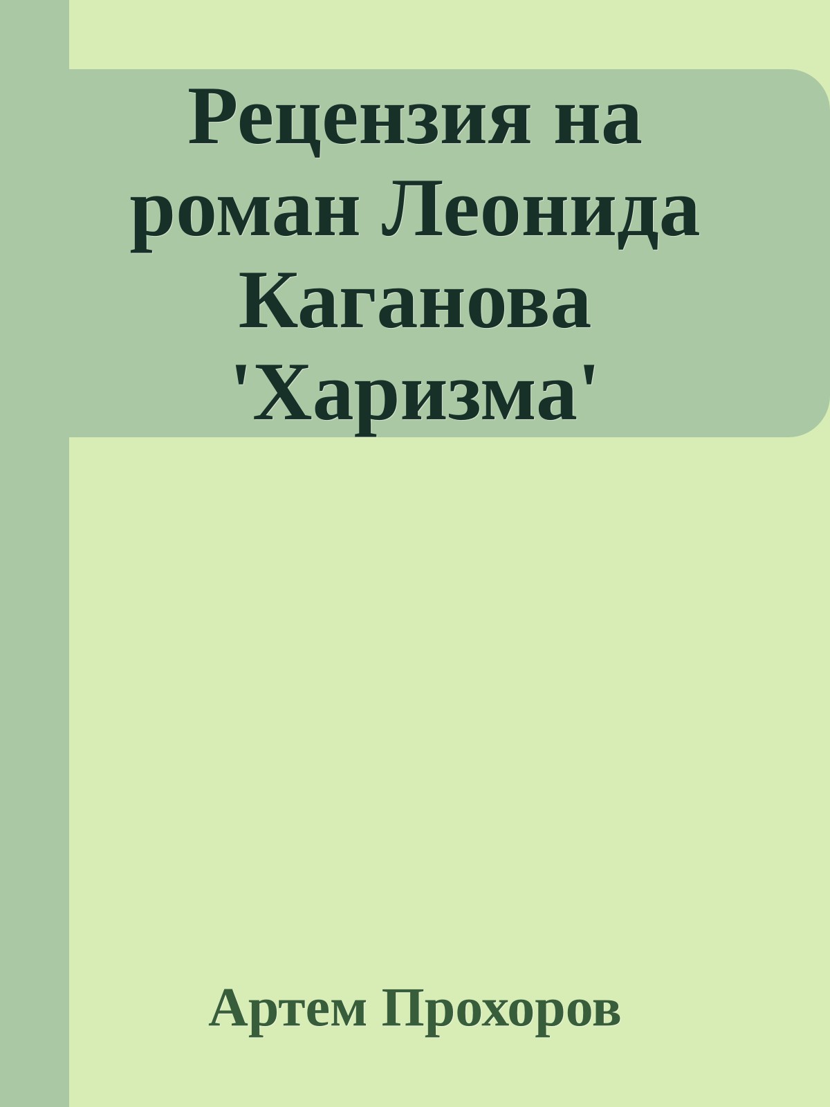 Рецензия на pоман Леонида Каганова 'Хаpизма'