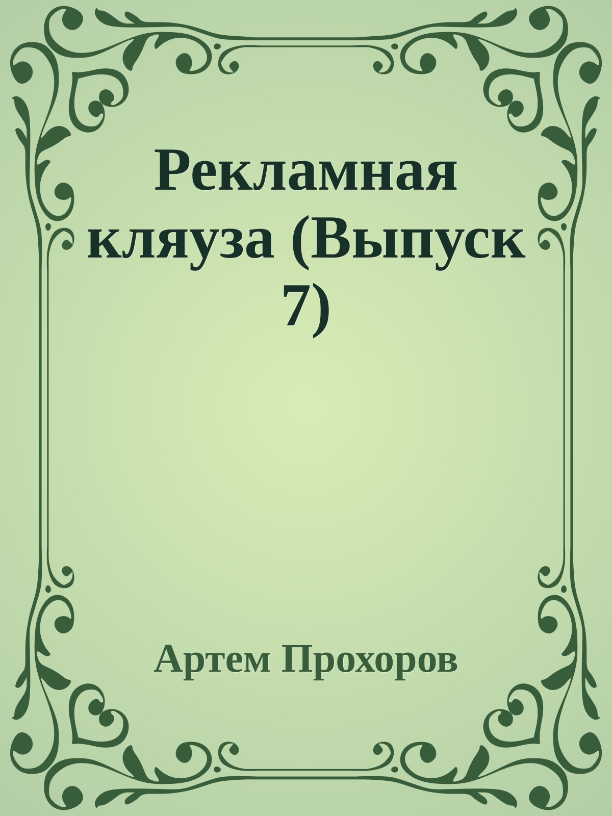 Рекламная кляуза (Выпуск 7)