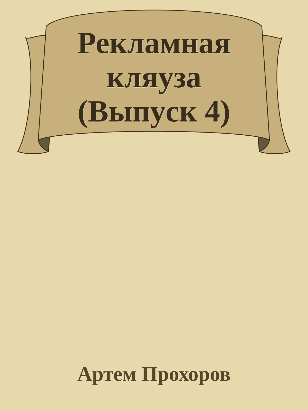 Рекламная кляyза (Выпyск 4)