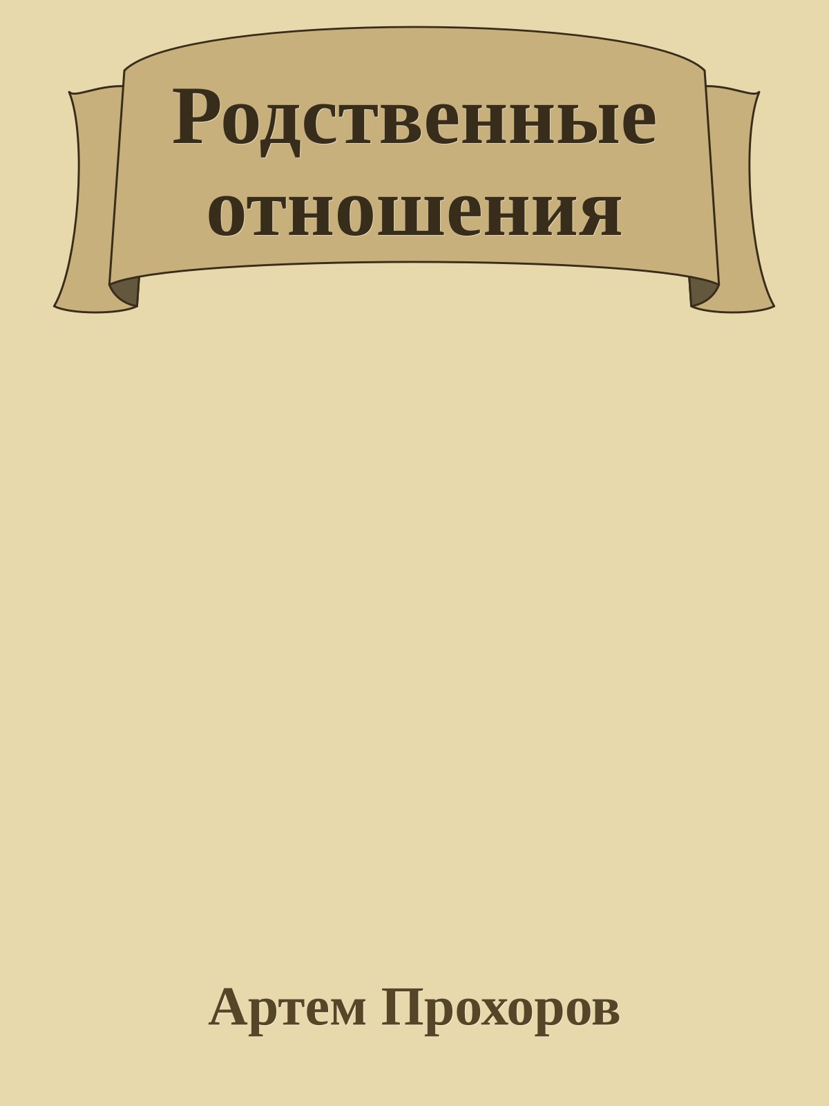 Родственные отношения