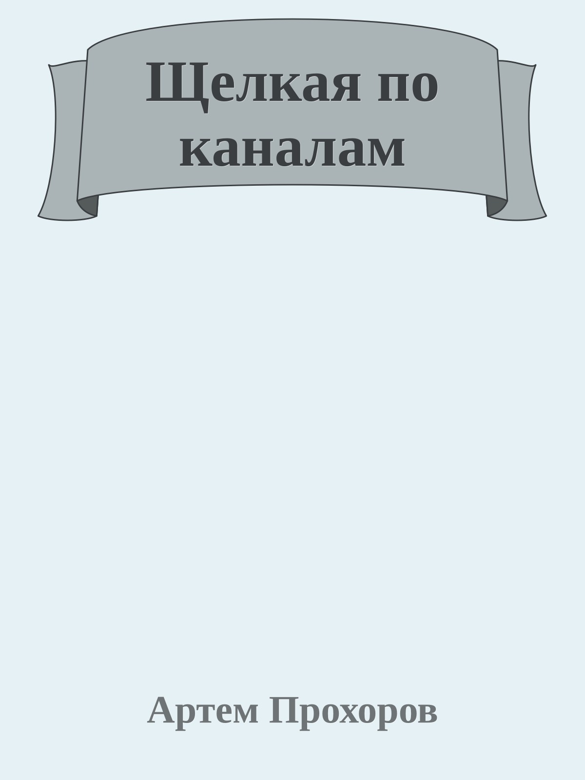 Щелкая по каналам