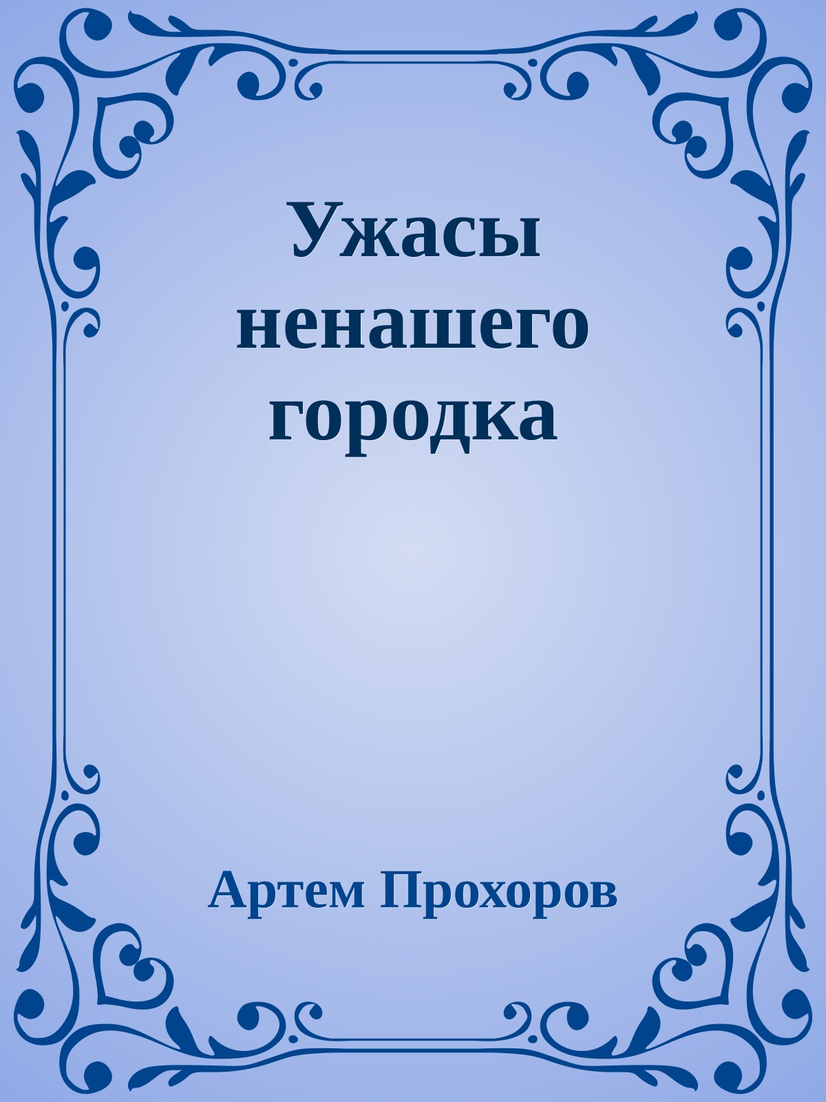 Ужасы ненашего гоpодка