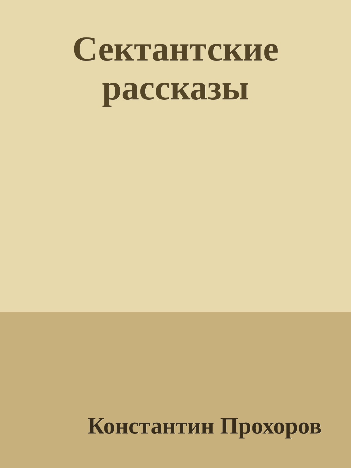 Сектантские рассказы