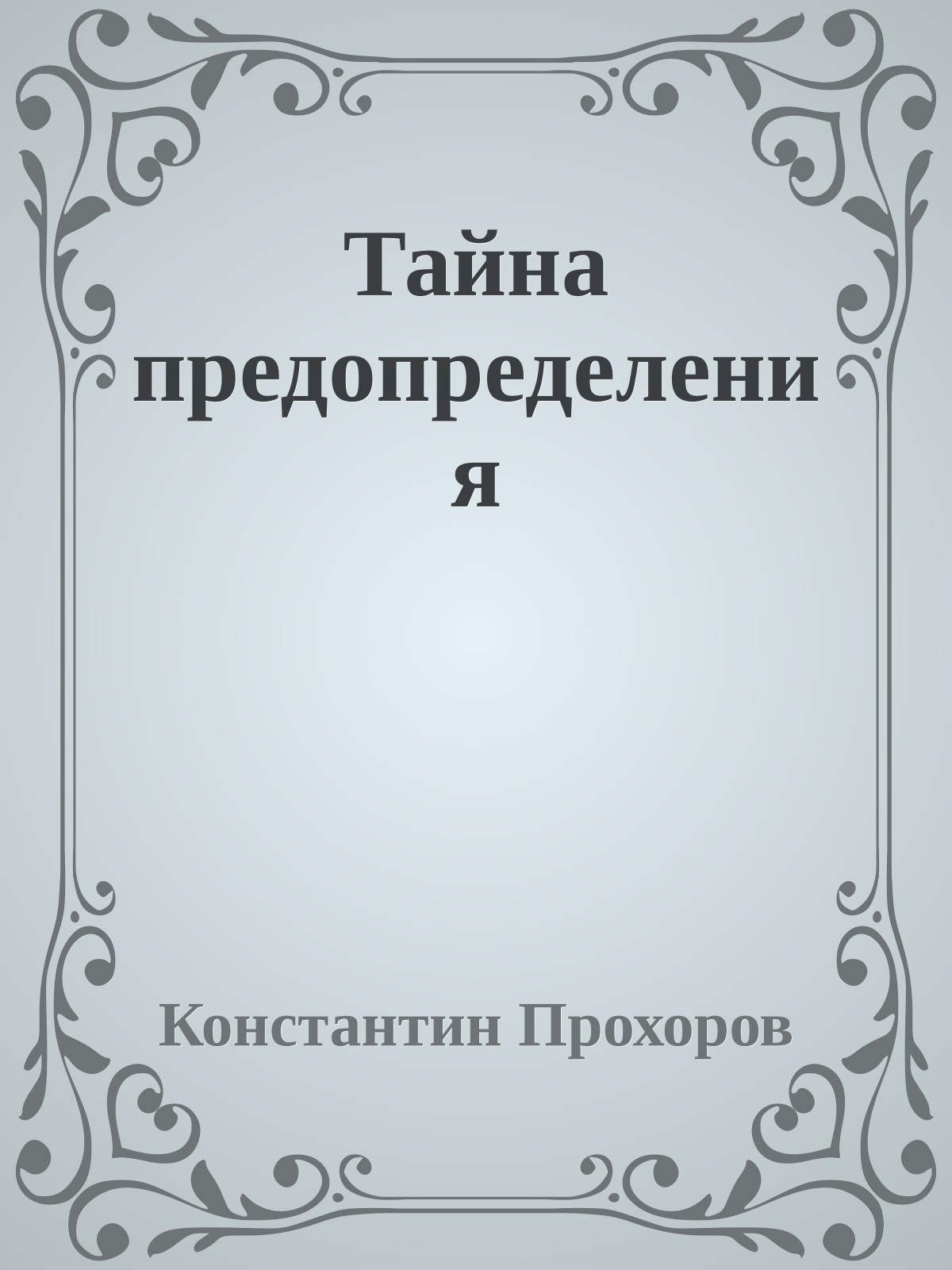 Тайна предопределения