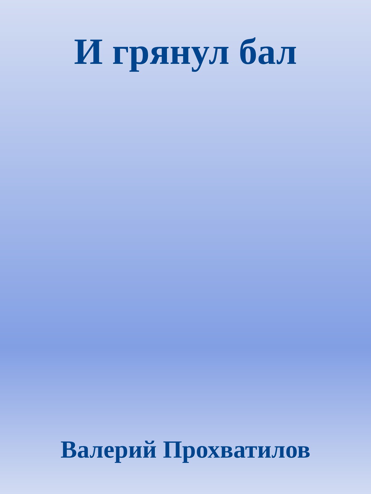 И грянул бал