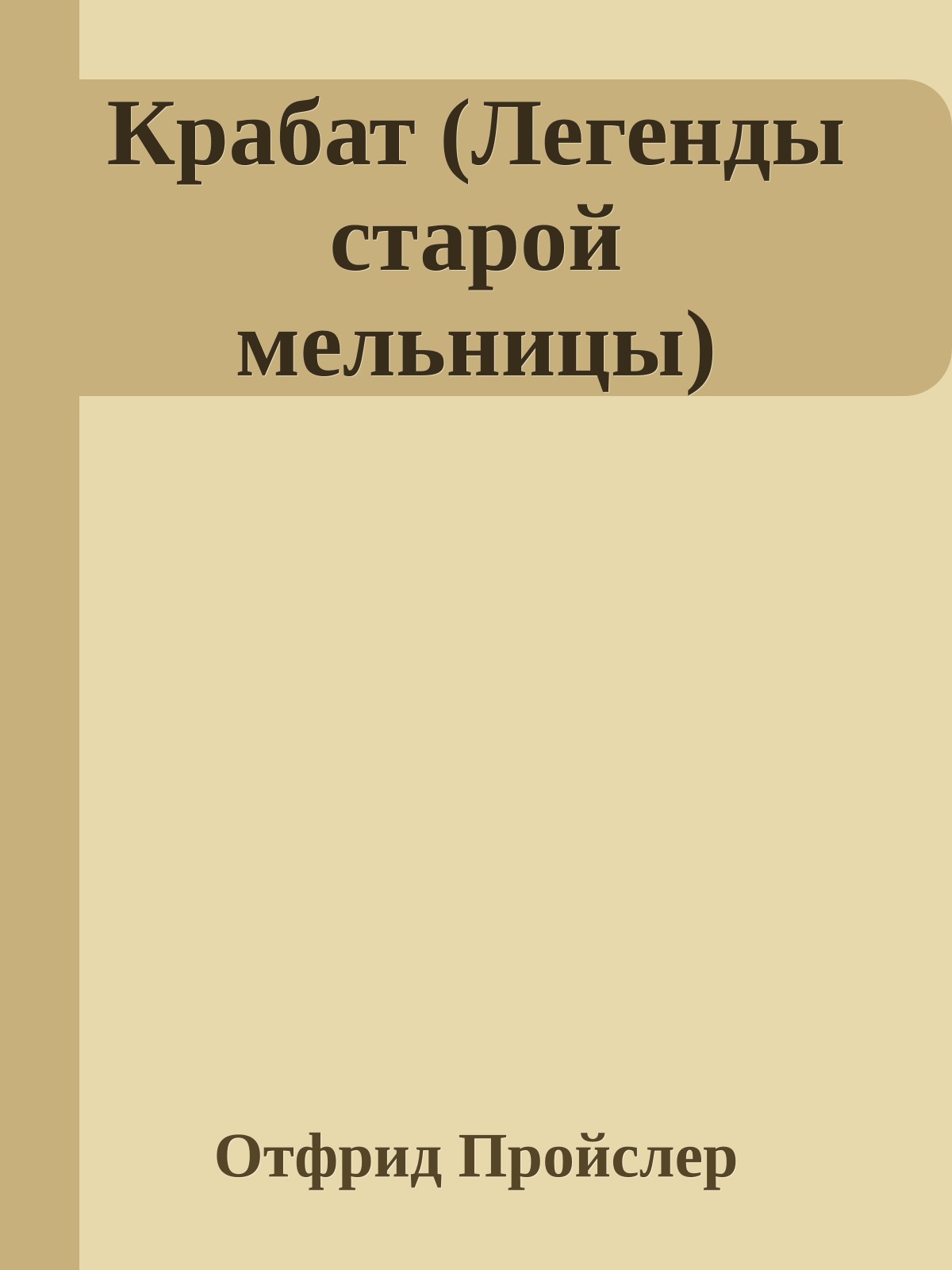 Крабат (Легенды старой мельницы)