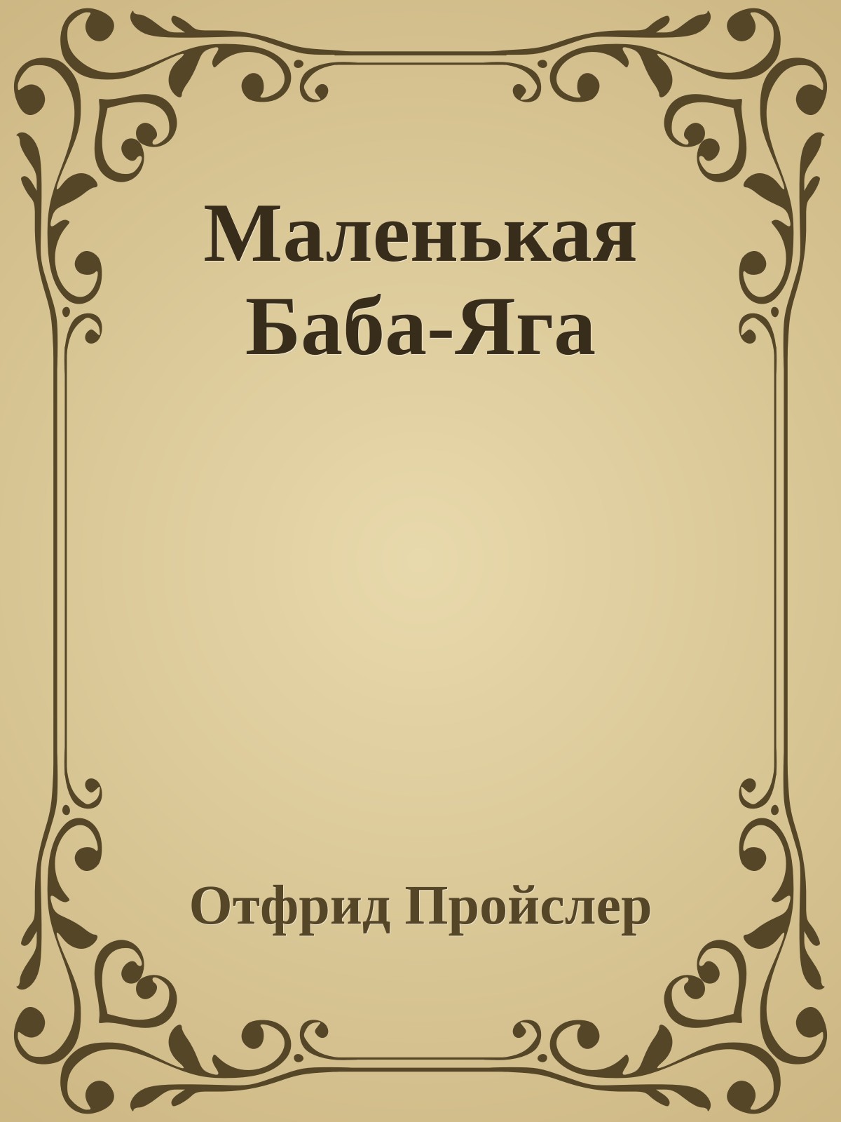 Маленькая Баба-Яга