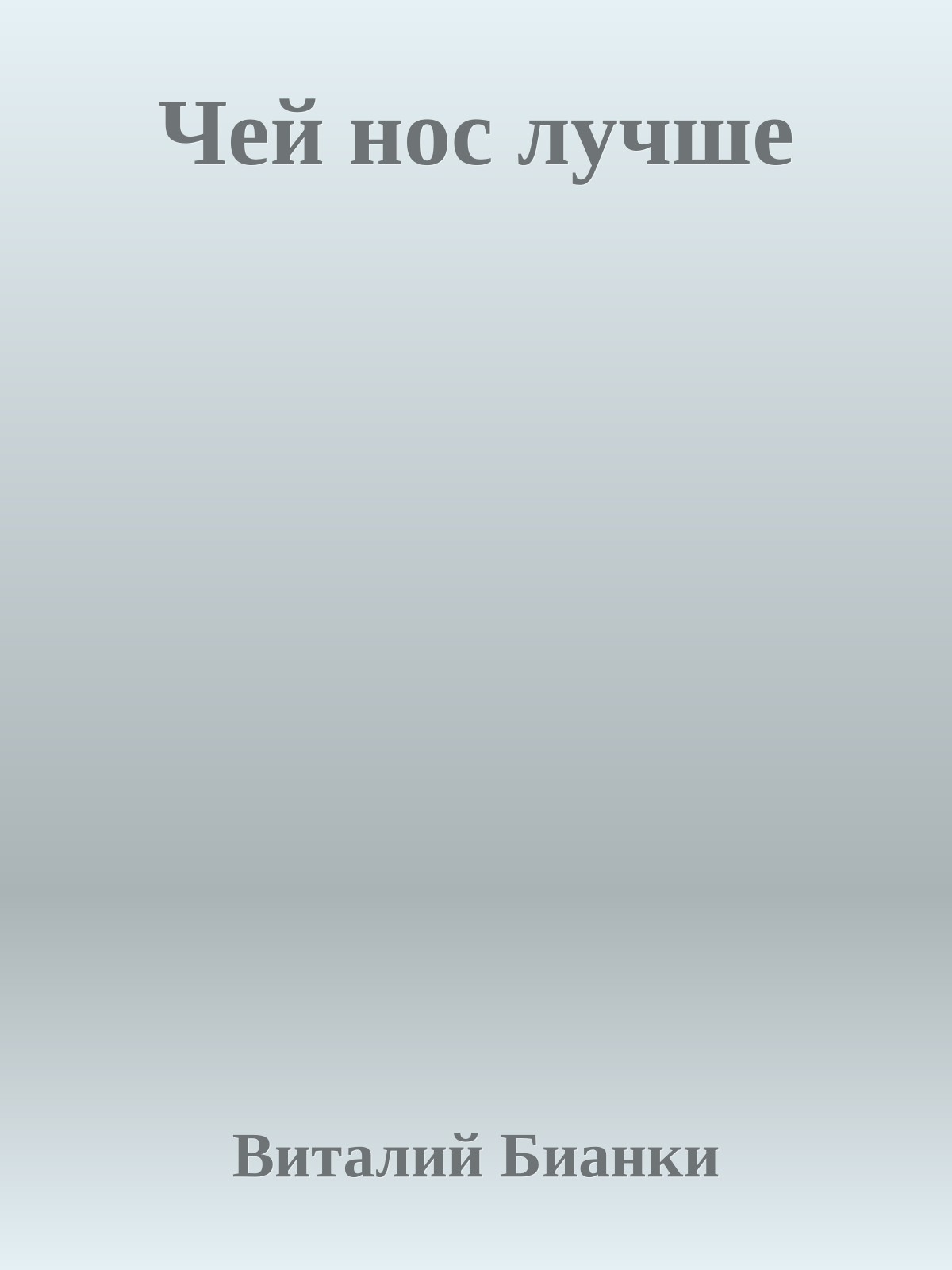 Чей нос лучше