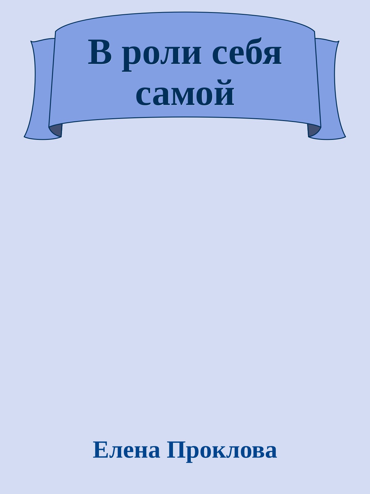 В роли себя самой