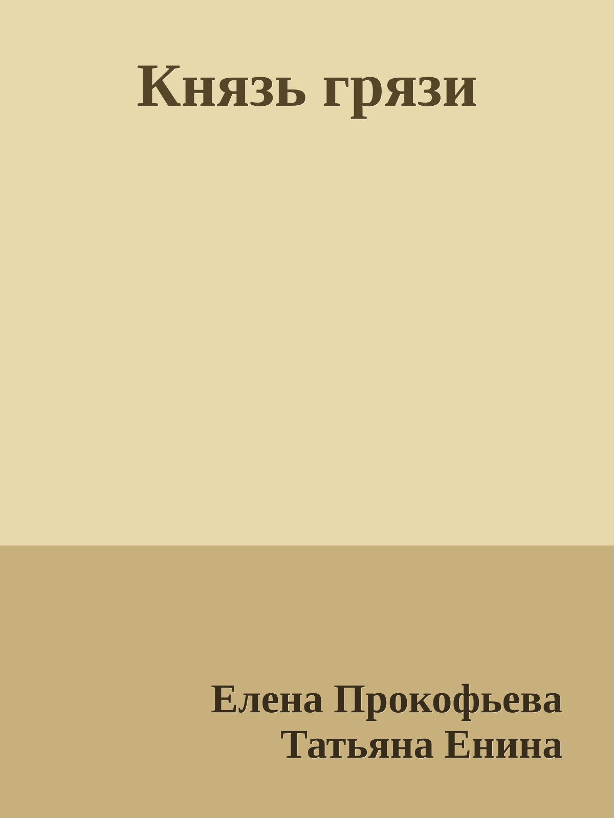 Князь грязи