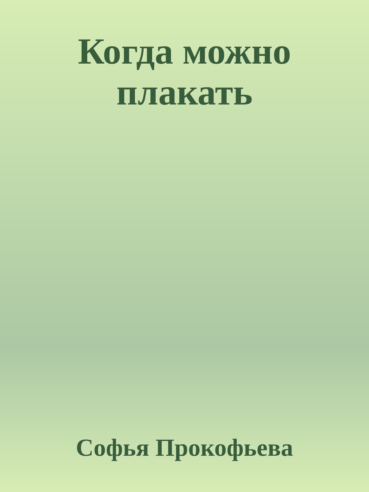 Когда можно плакать