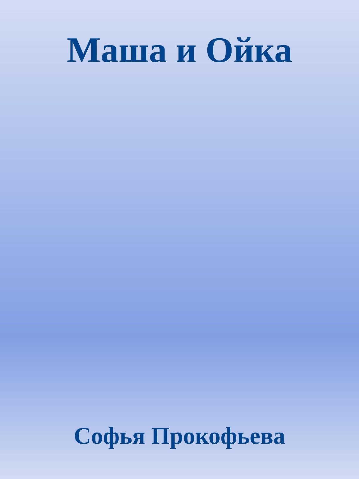 Маша и Ойка