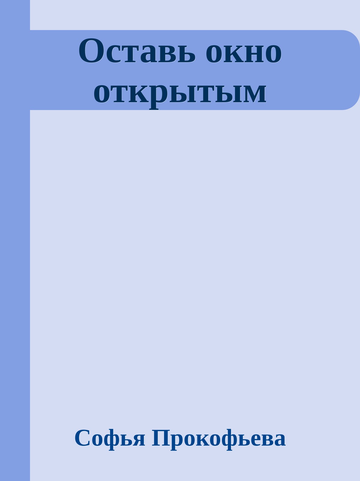 Оставь окно открытым