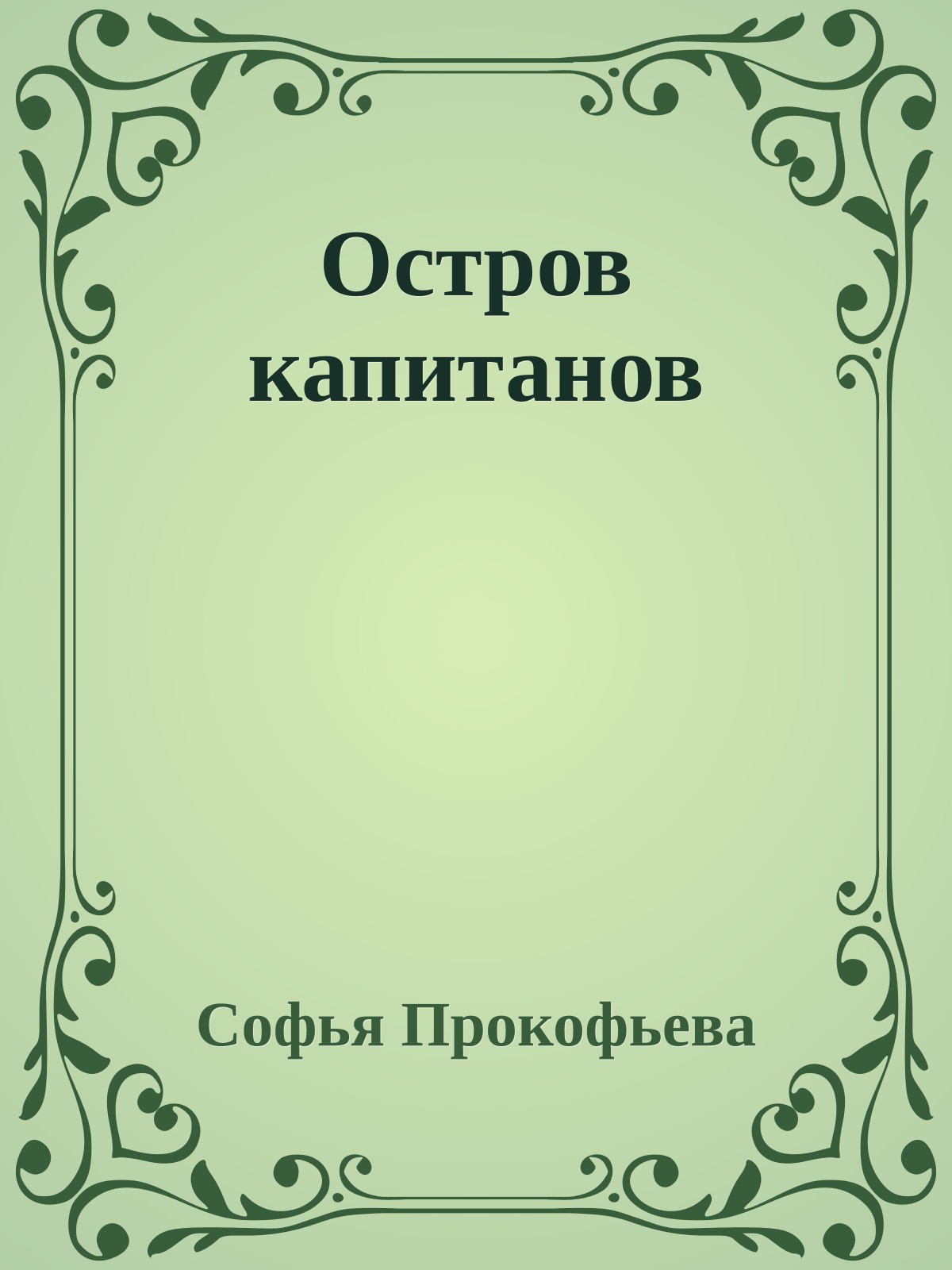 Остров капитанов