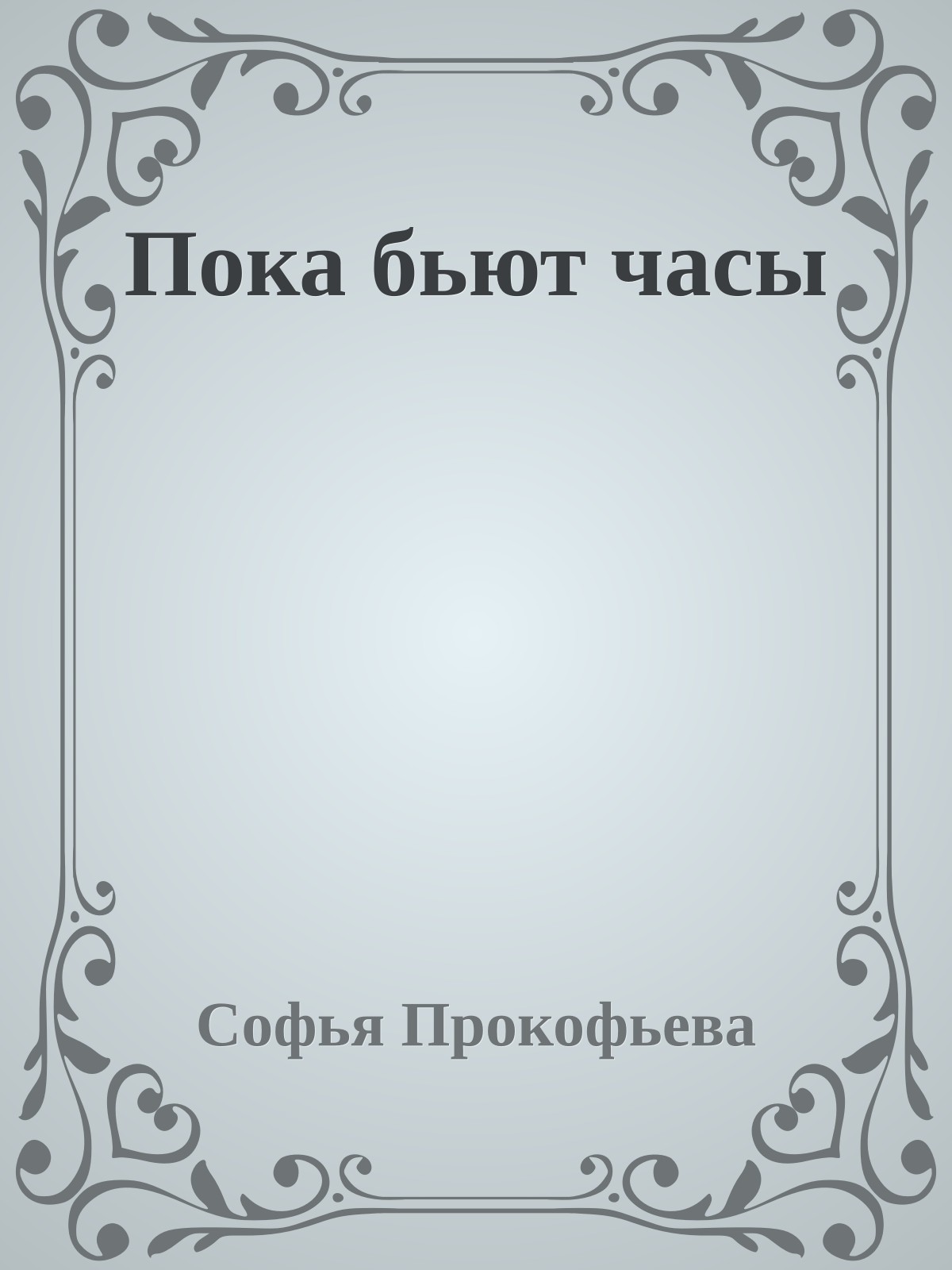 Пока бьют часы