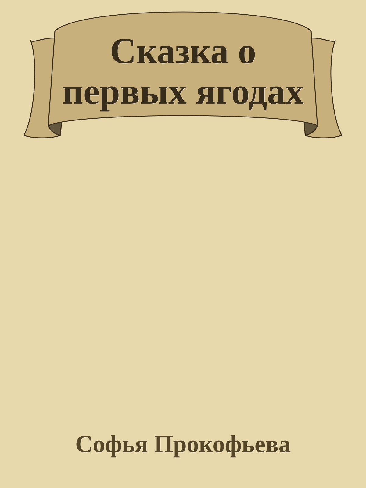 Сказка о первых ягодах