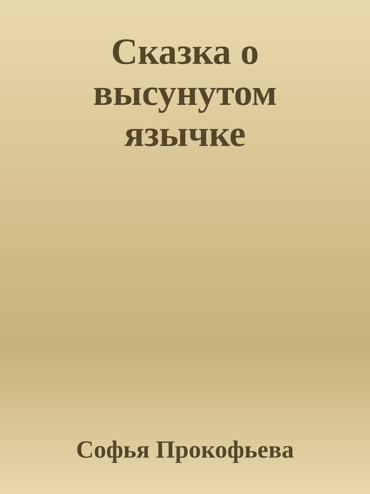 Сказка о высунутом язычке