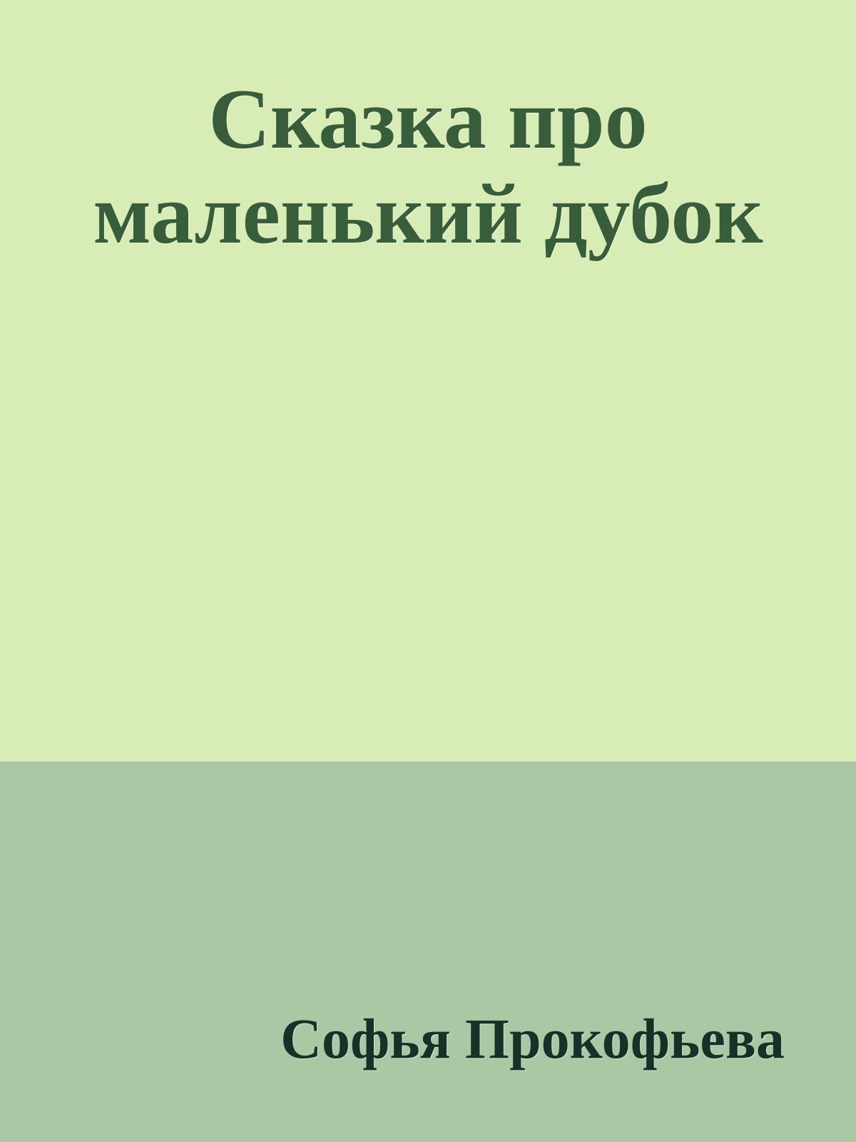 Сказка про маленький дубок