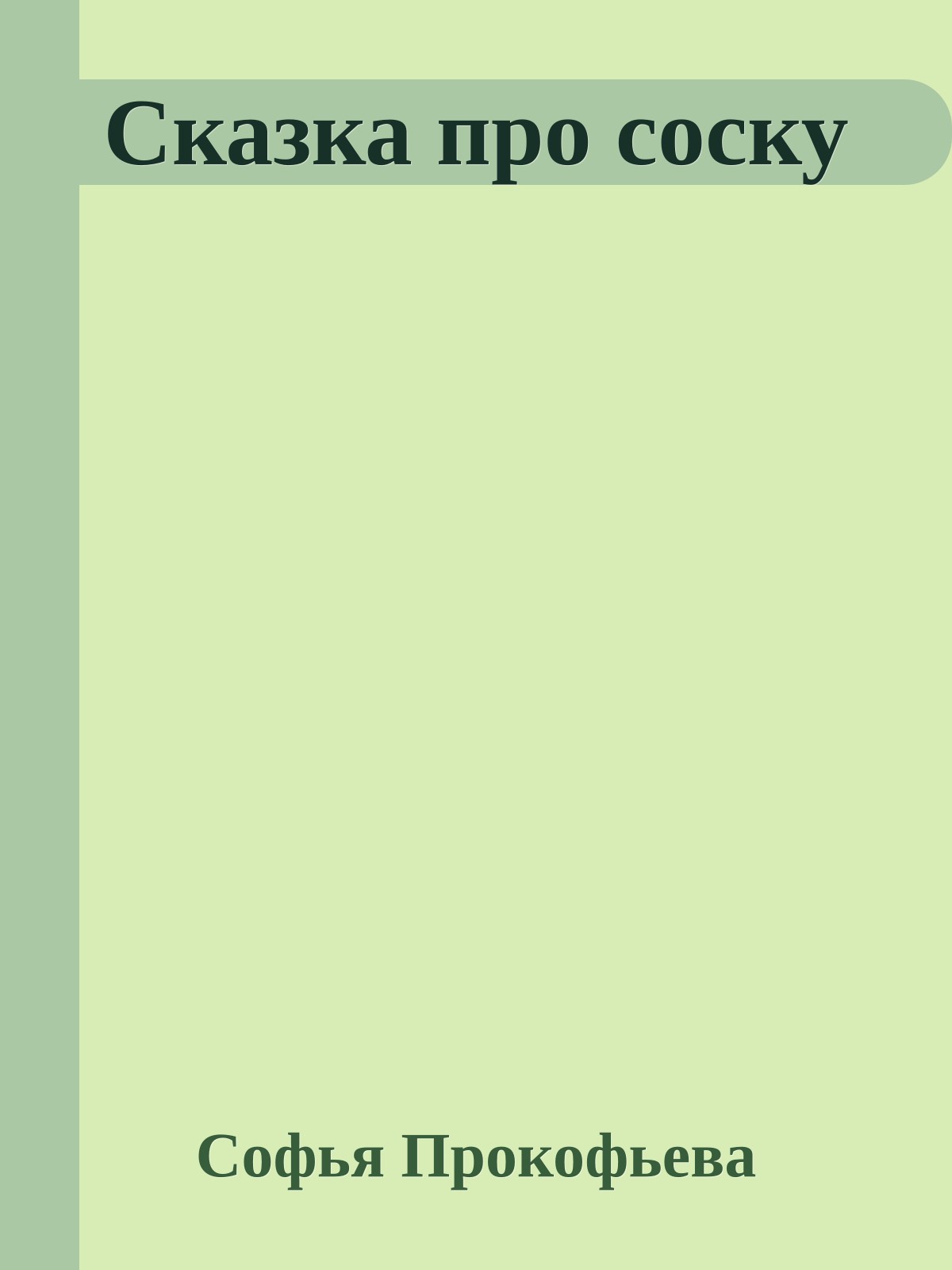 Сказка про соску