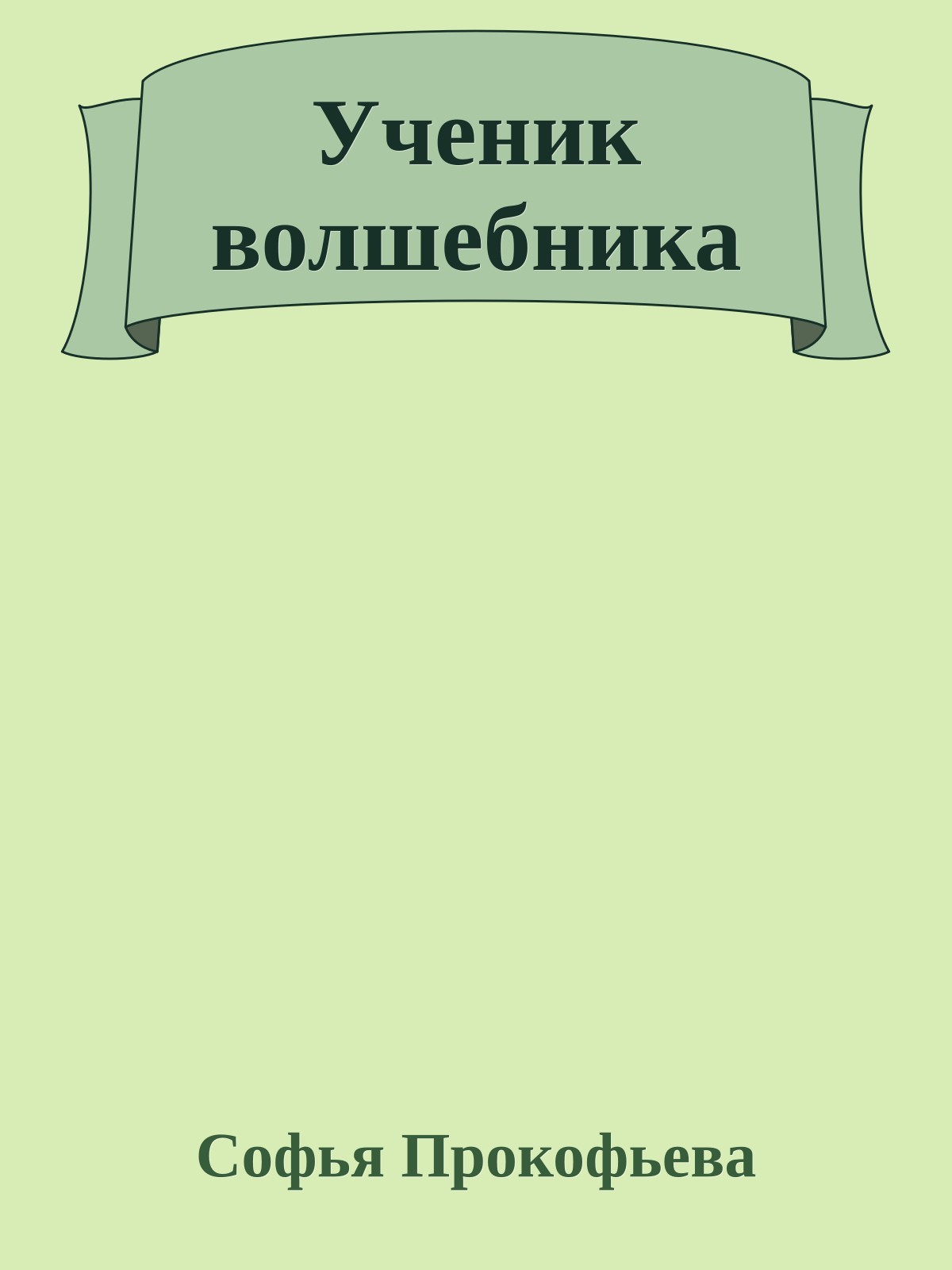 Ученик волшебника