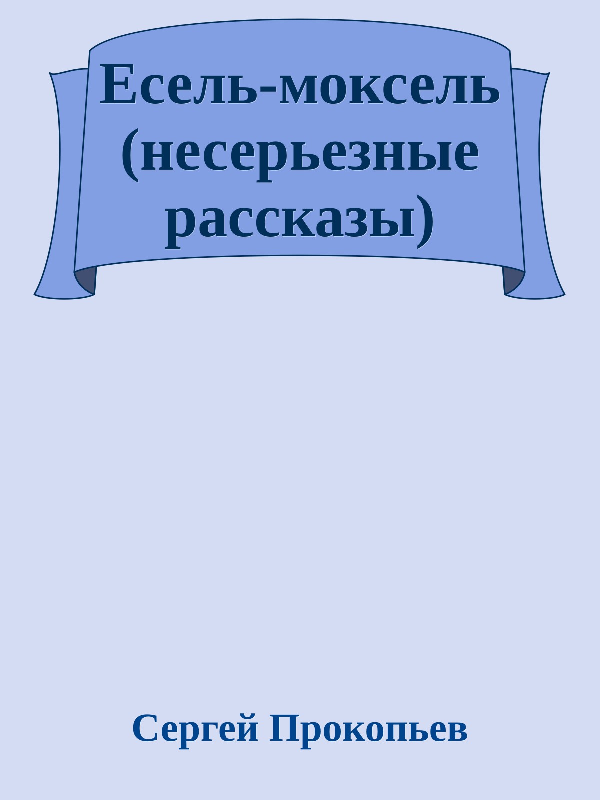 Есель-моксель (несерьезные рассказы)