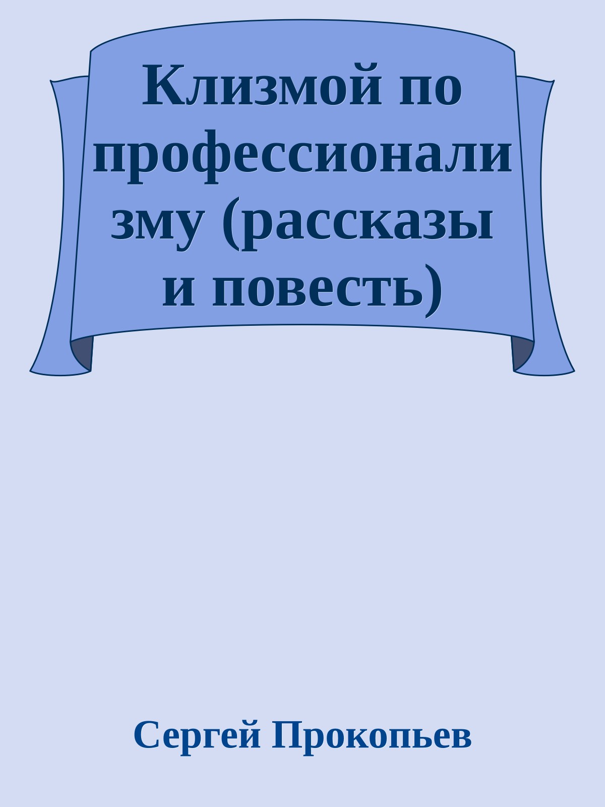 Клизмой по профессионализму (рассказы и повесть)