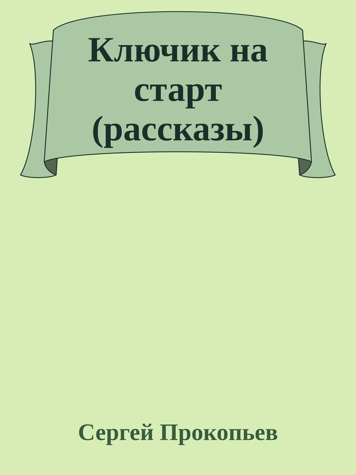 Ключик на старт (рассказы)