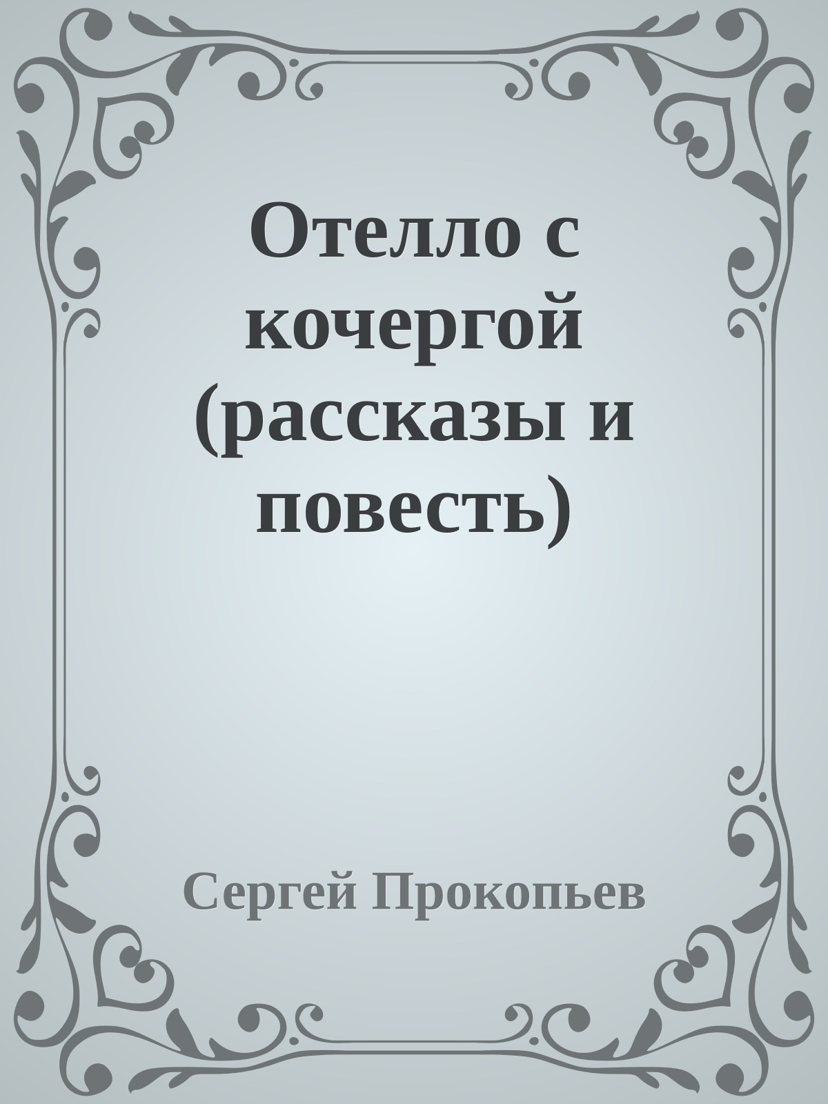 Отелло с кочергой (рассказы и повесть)