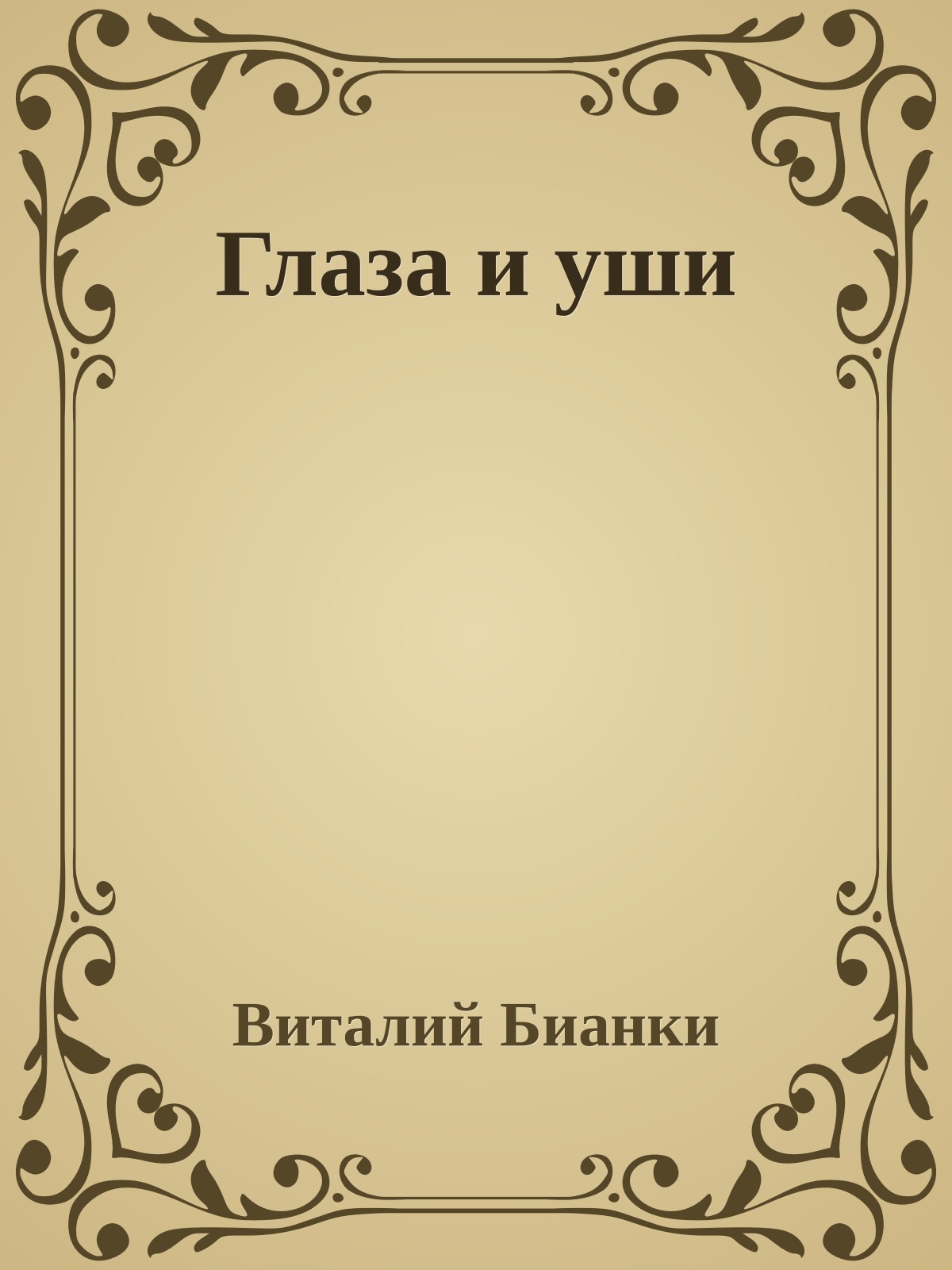 Глаза и уши