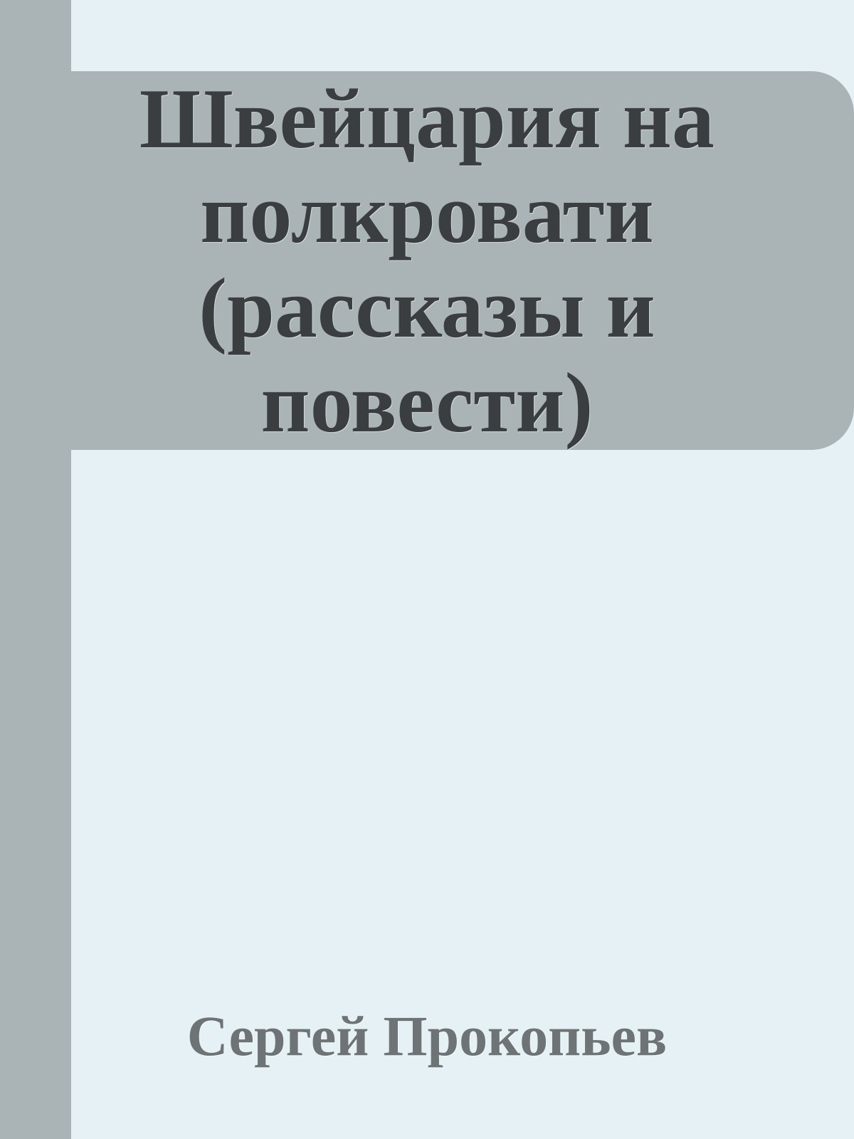 Швейцария на полкровати (рассказы и повести)
