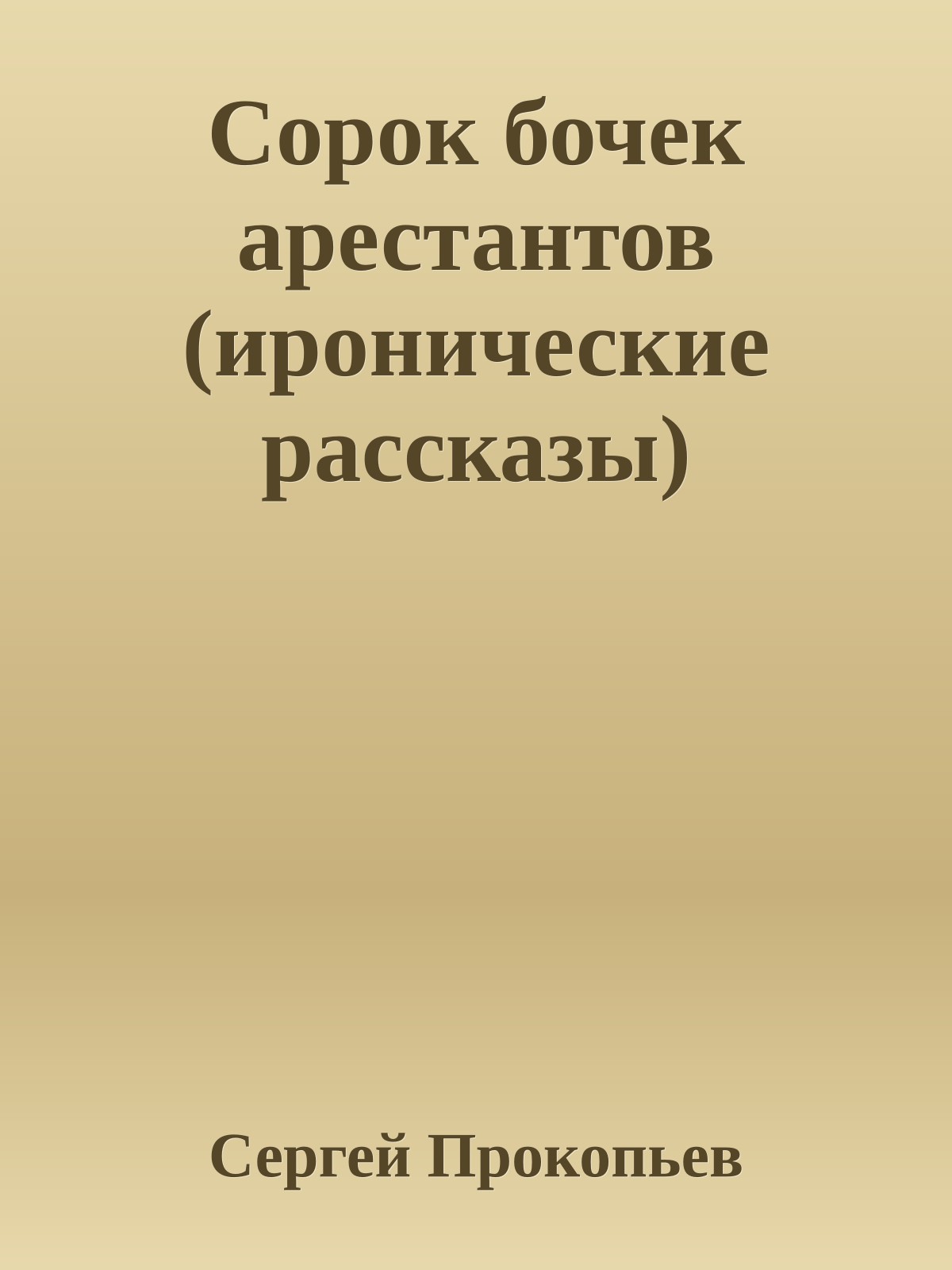 Сорок бочек арестантов (иронические рассказы)