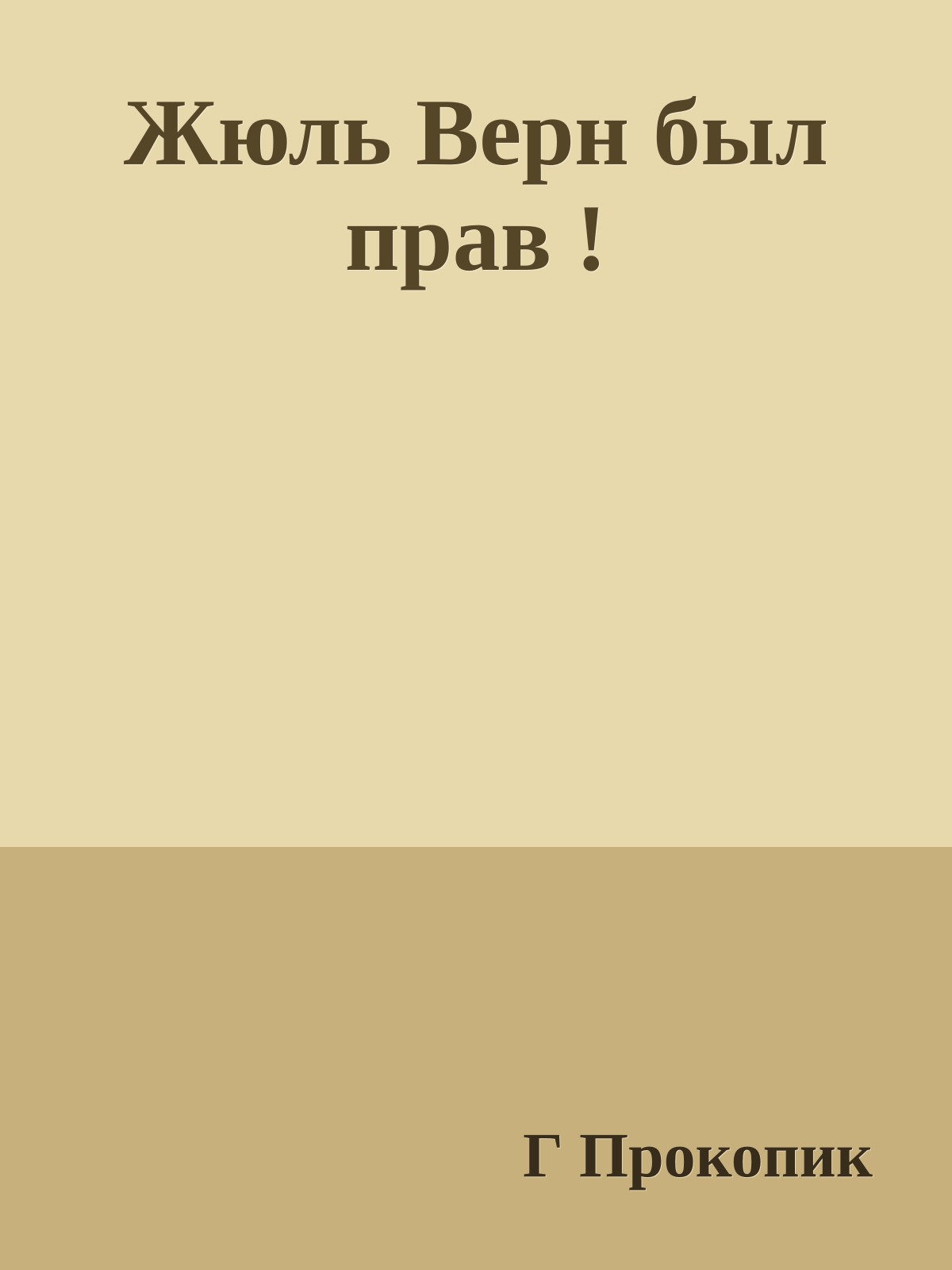 Жюль Верн был прав !
