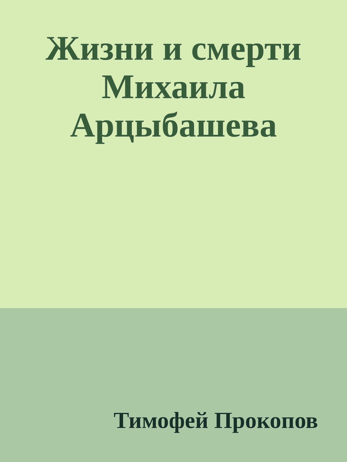 Жизни и смерти Михаила Арцыбашева