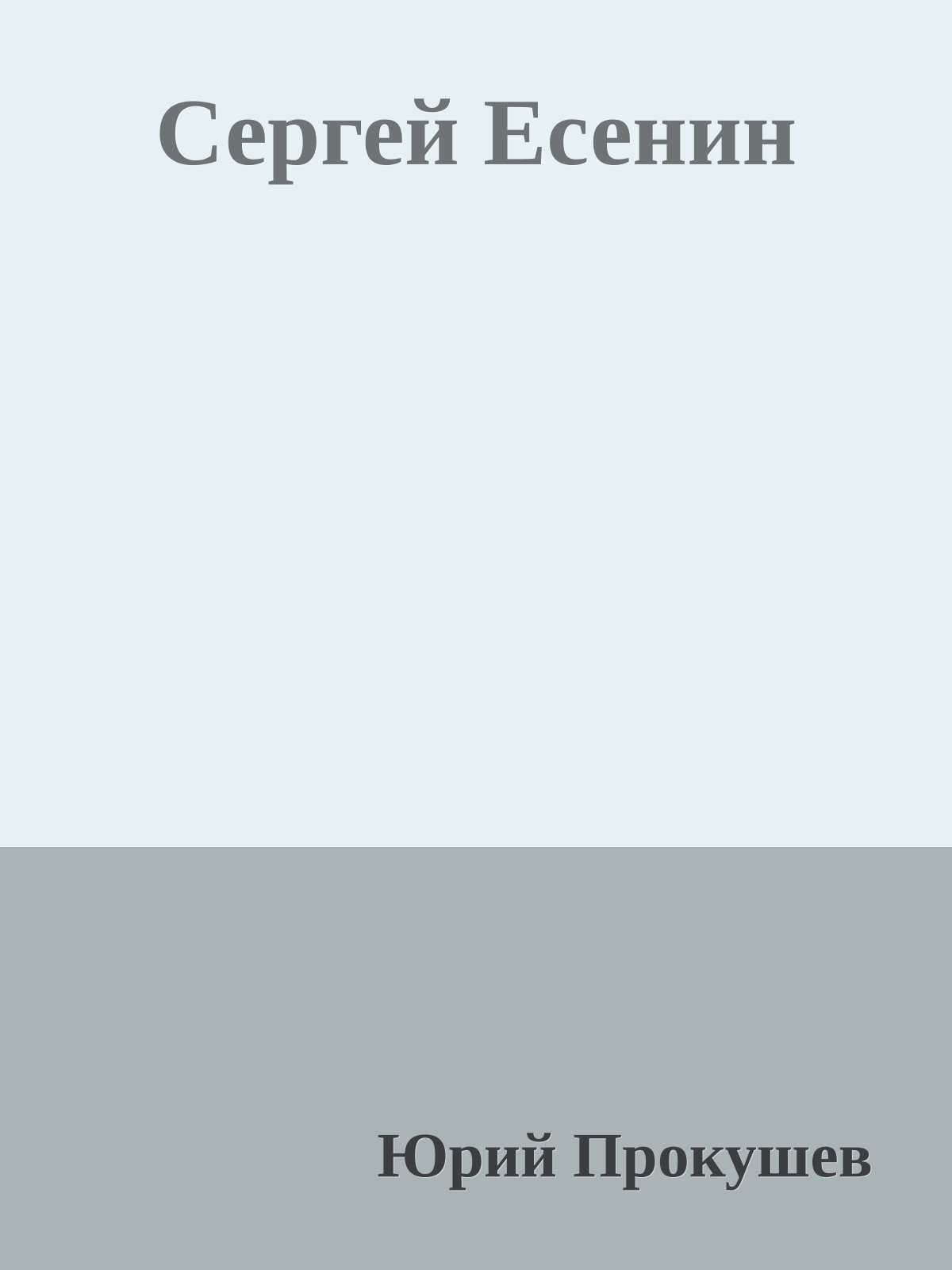 Сергей Есенин