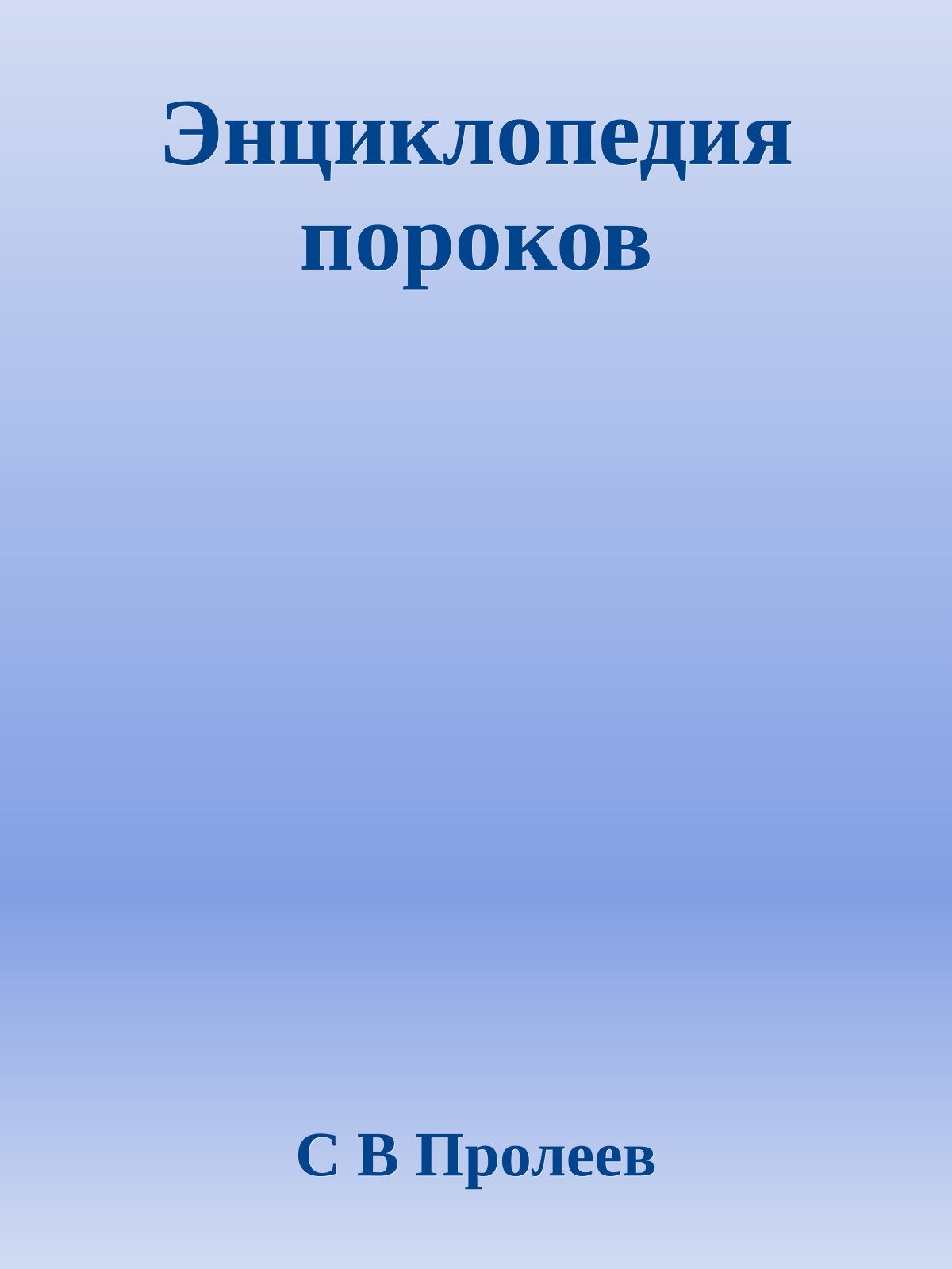 Энциклопедия пороков