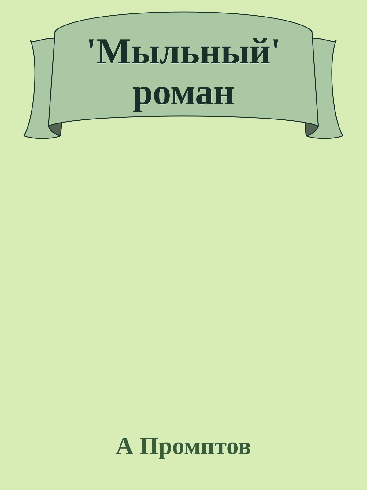 'Мыльный' роман