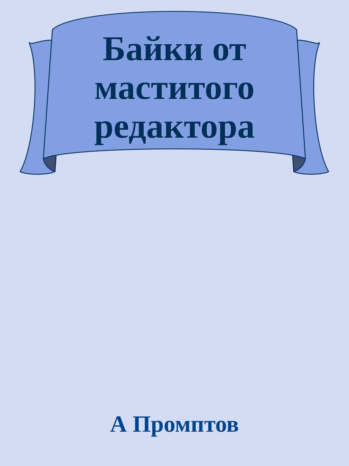 Байки от маститого редактора