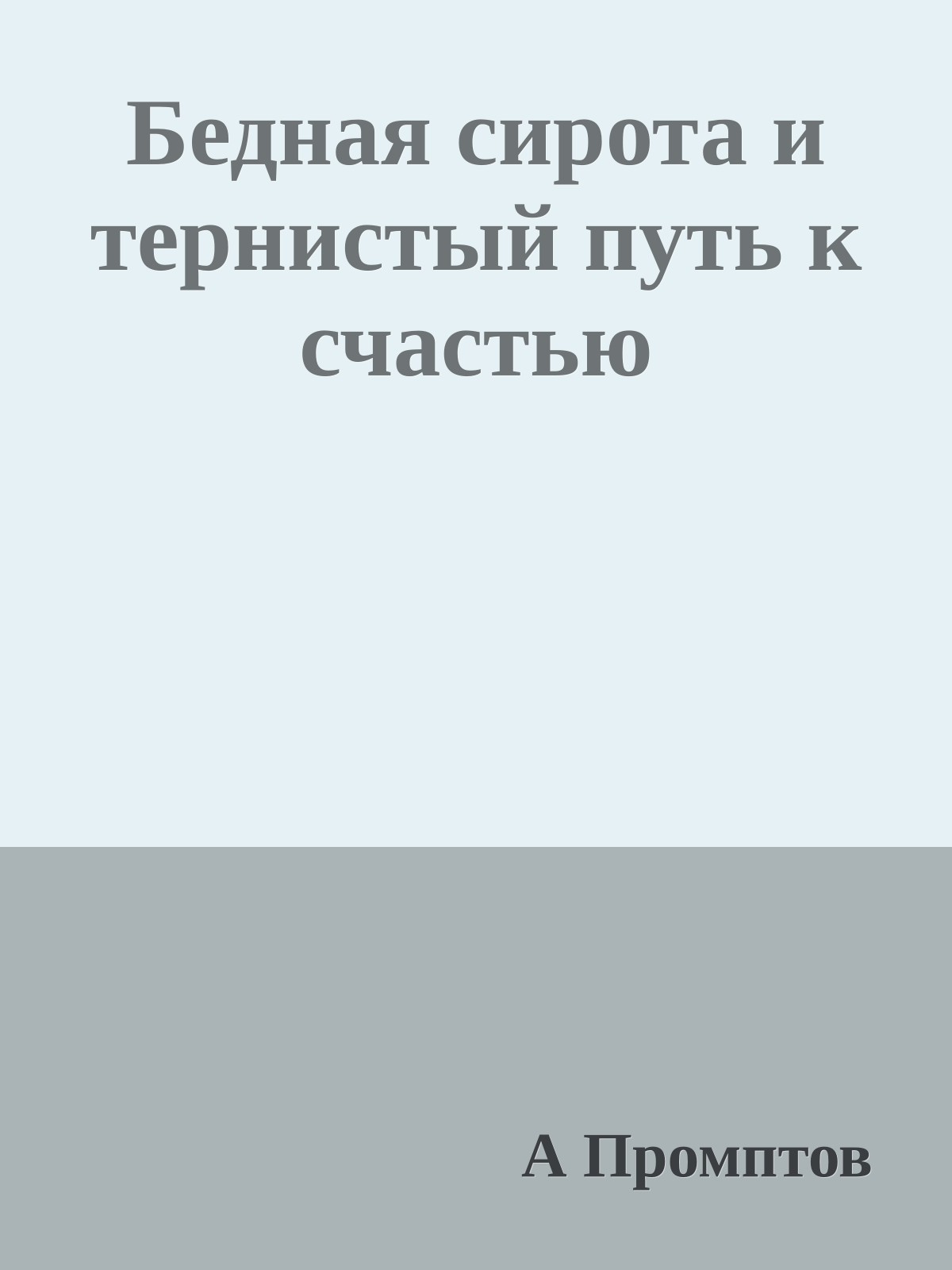 Бедная сирота и тернистый путь к счастью