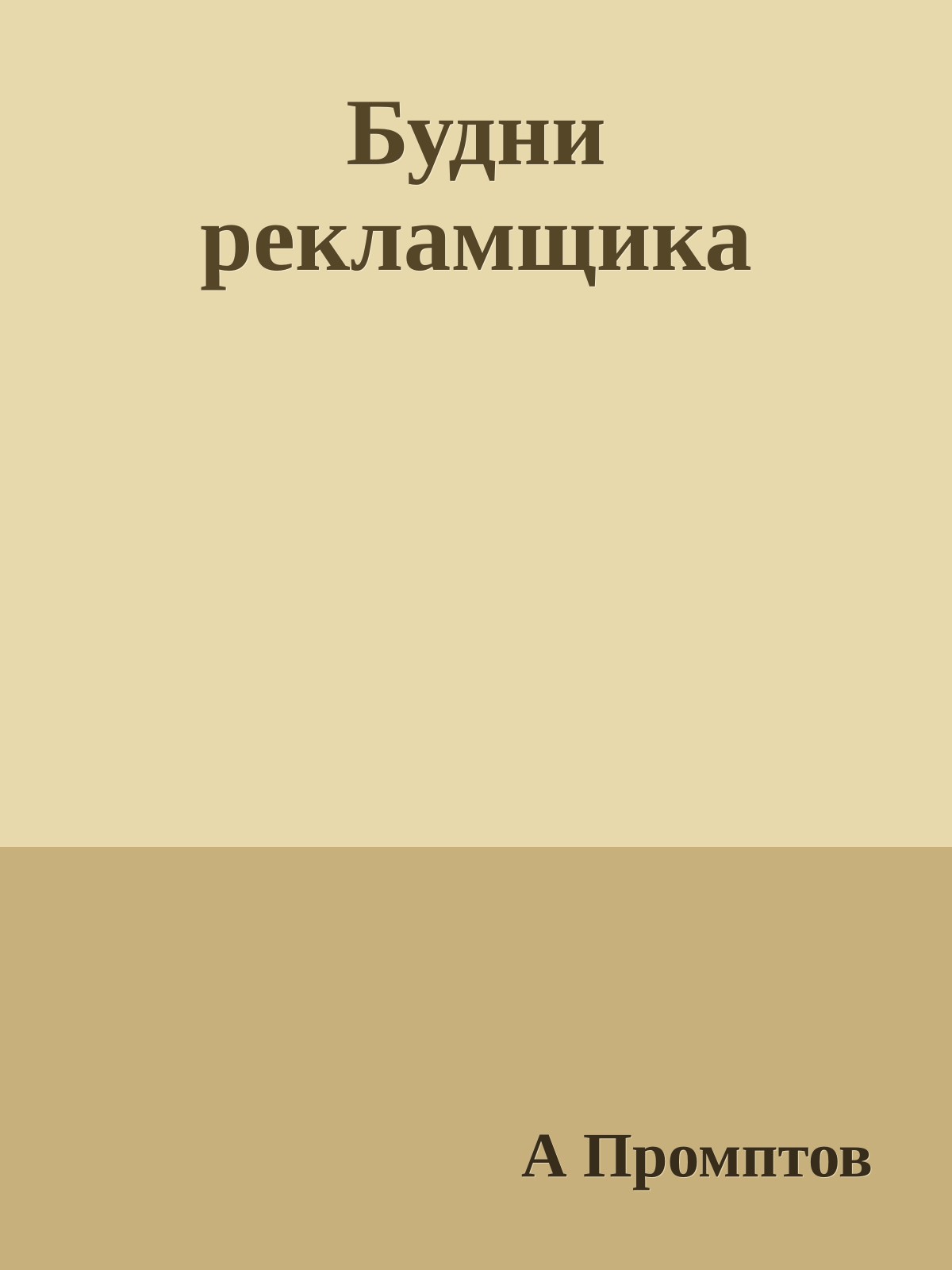 Будни рекламщика