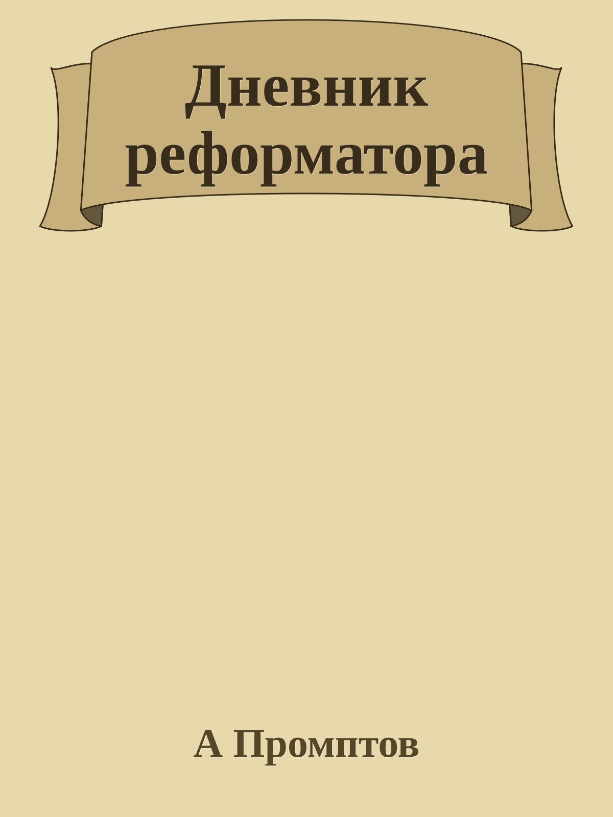 Дневник реформатора