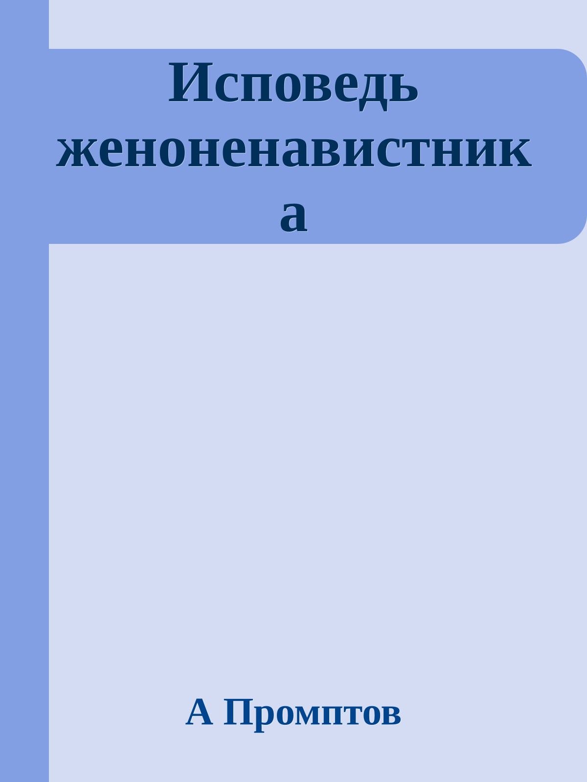 Исповедь женоненавистника