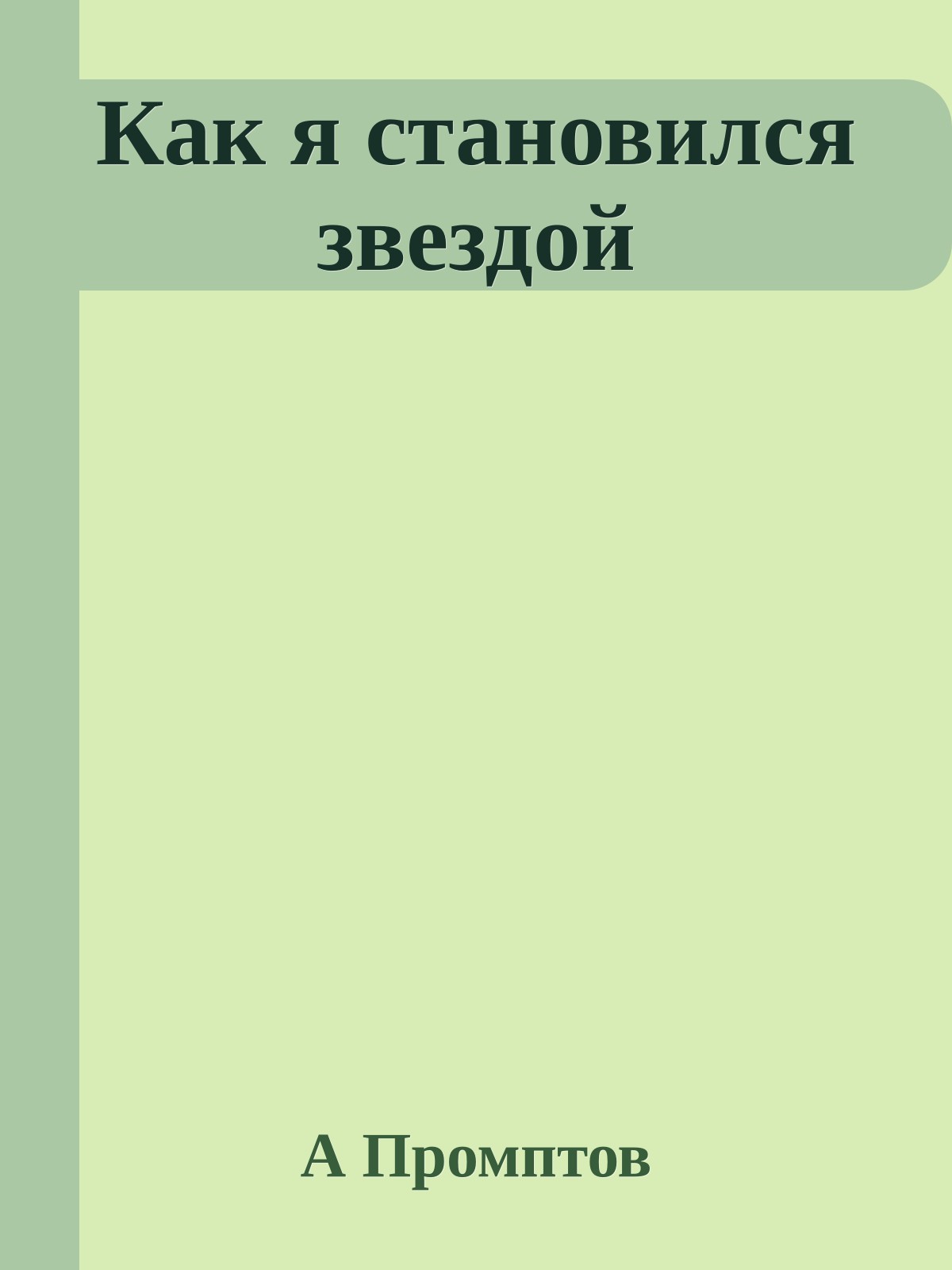 Как я становился звездой