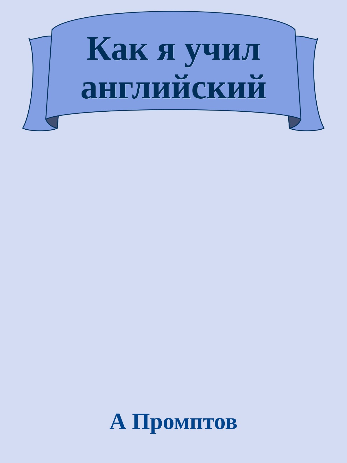 Как я учил английский