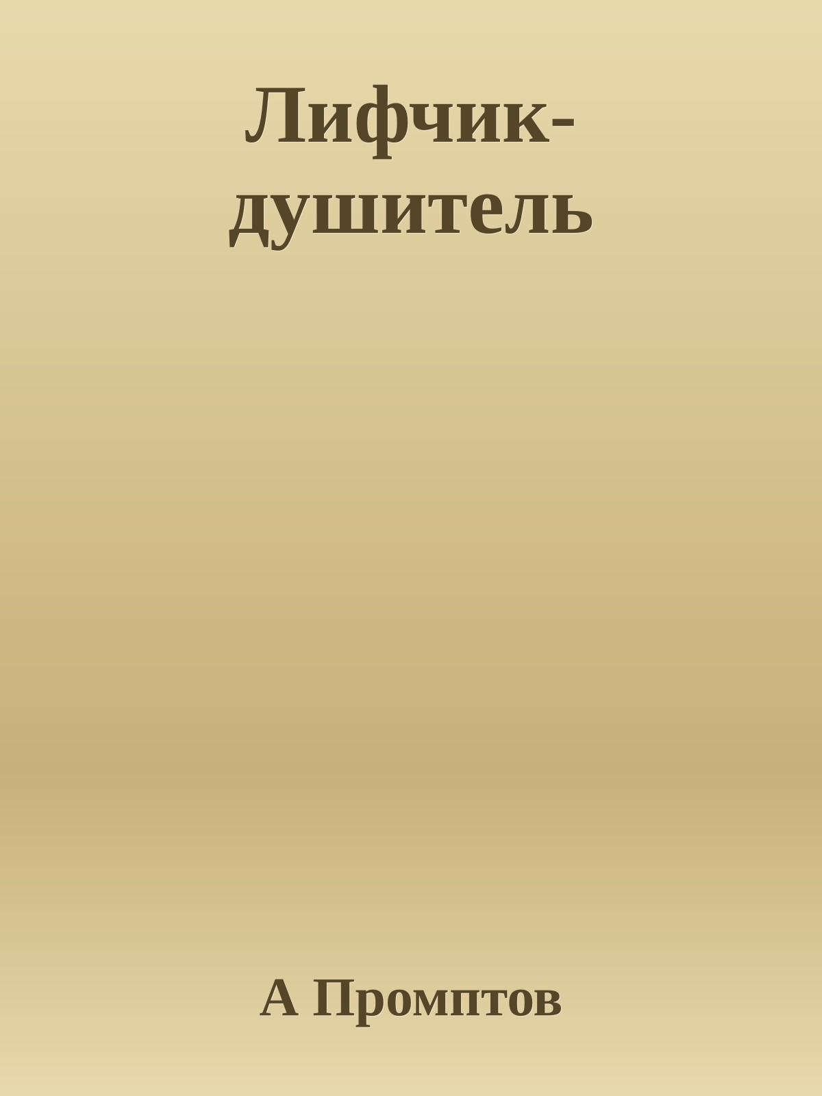 Лифчик-душитель