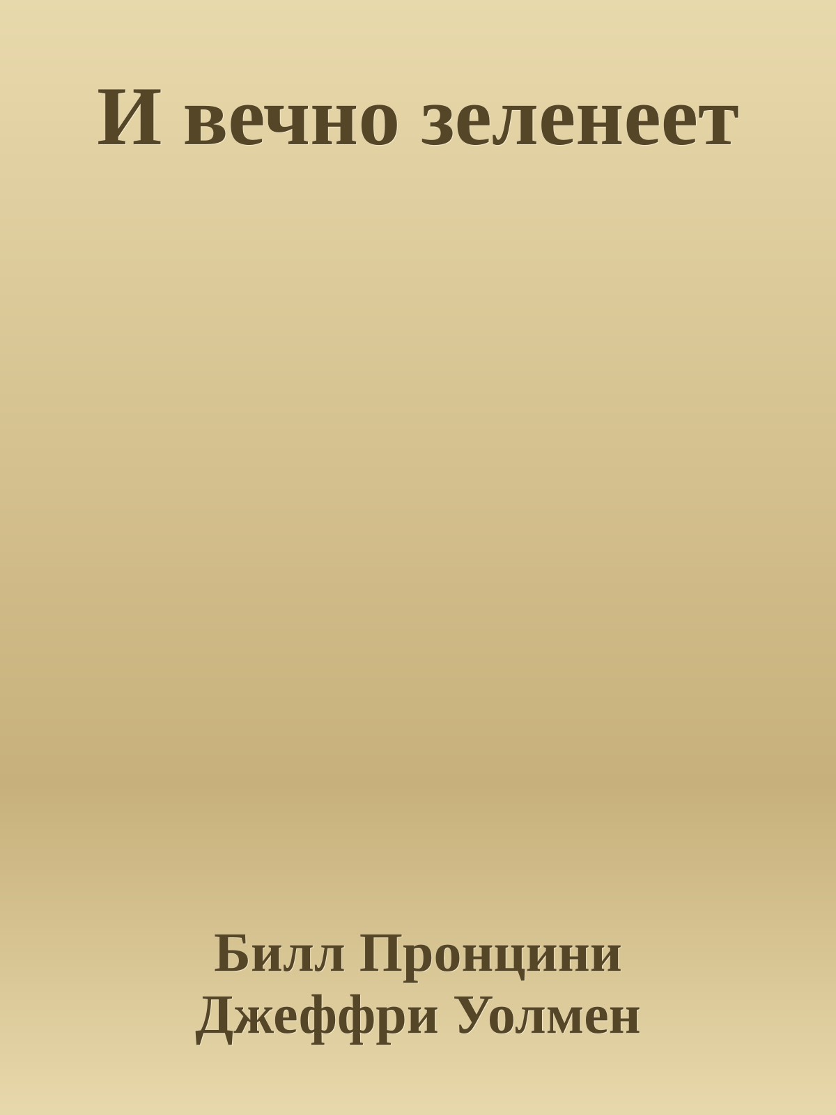 И вечно зеленеет