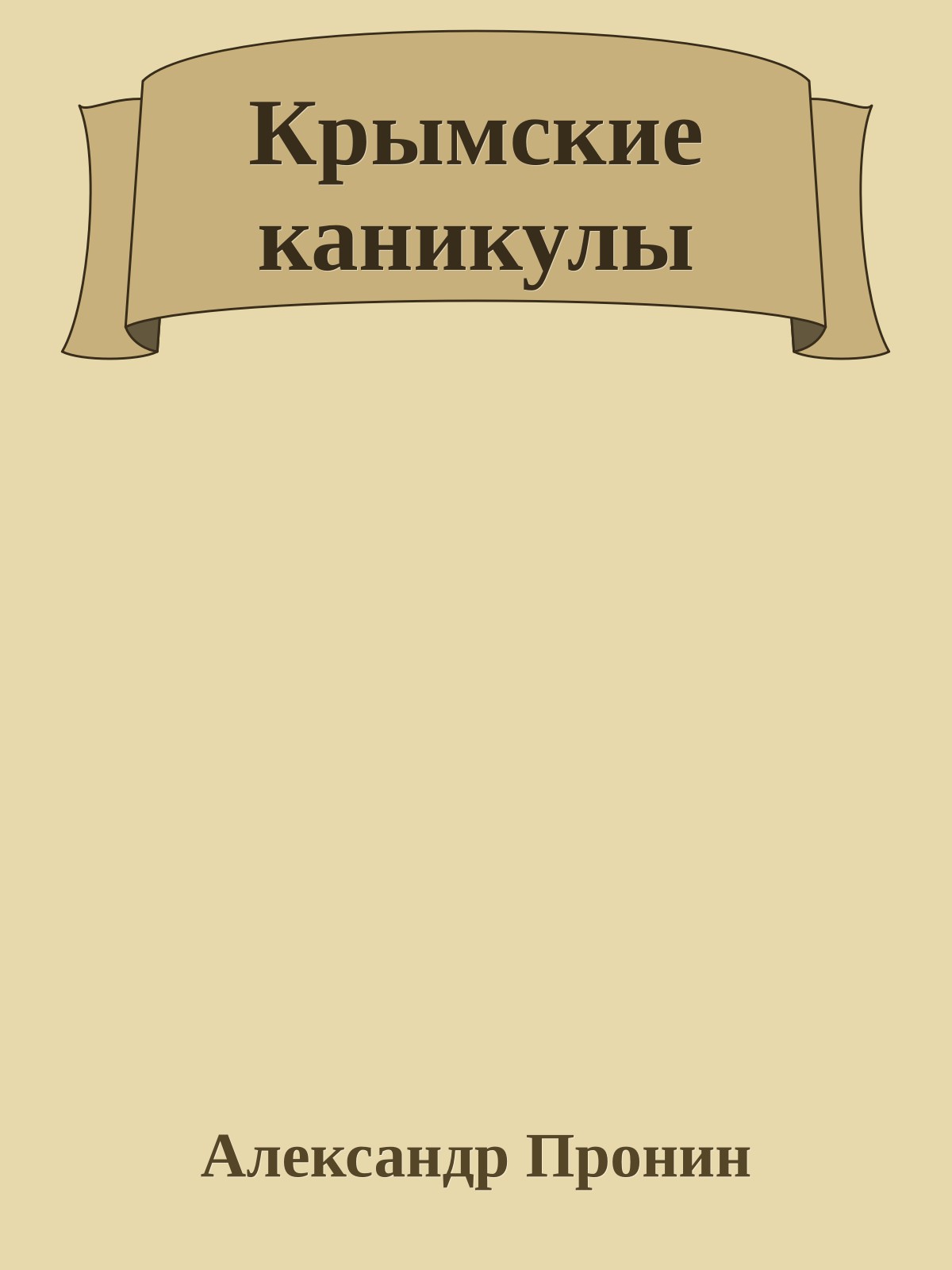 Крымские каникулы