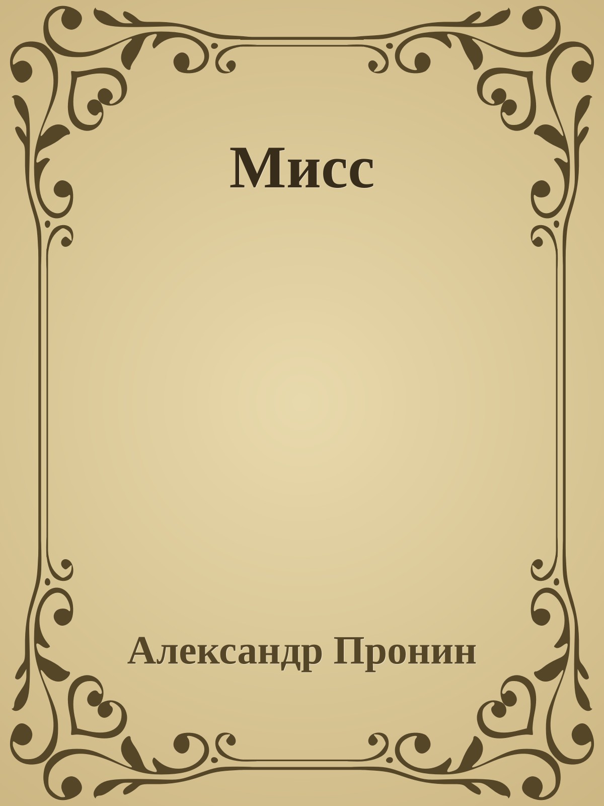 Мисс