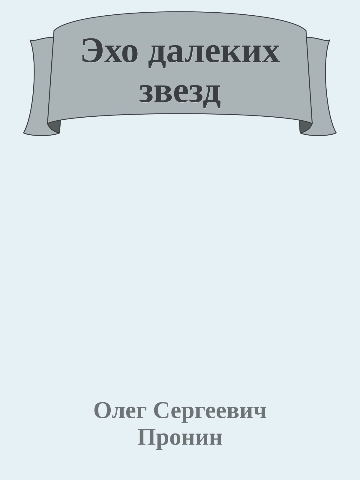 Эхо далеких звезд