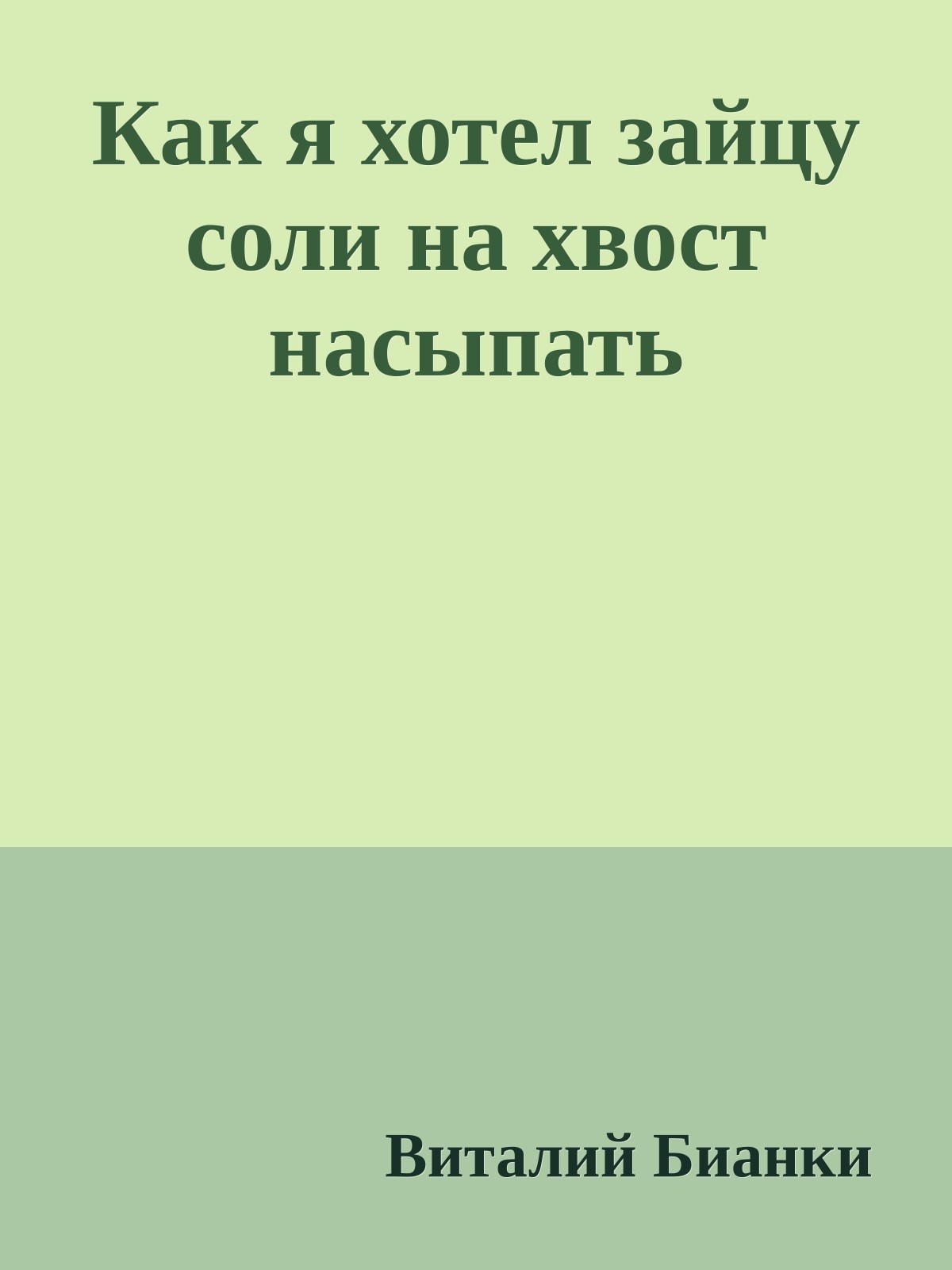 Как я хотел зайцу соли на хвост насыпать
